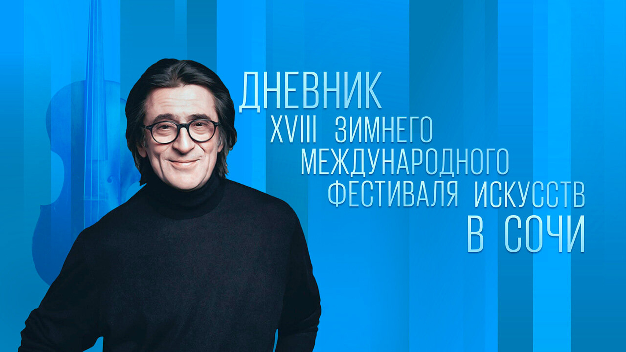 Дневник XVIII Зимнего международного фестиваля искусств в Сочи