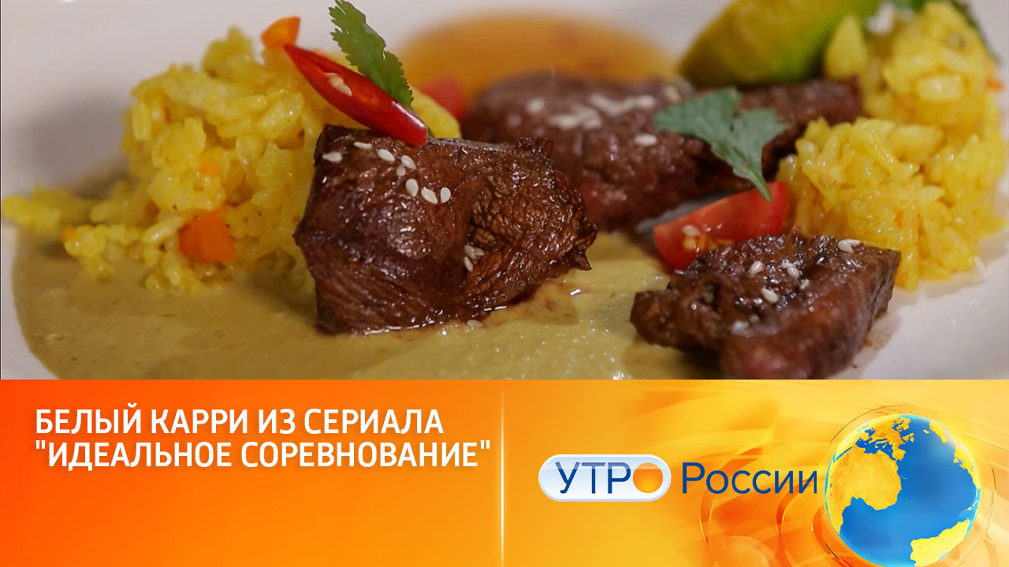 Мария Лягина приготовила белый карри из сериала "Идеальное соревнование"