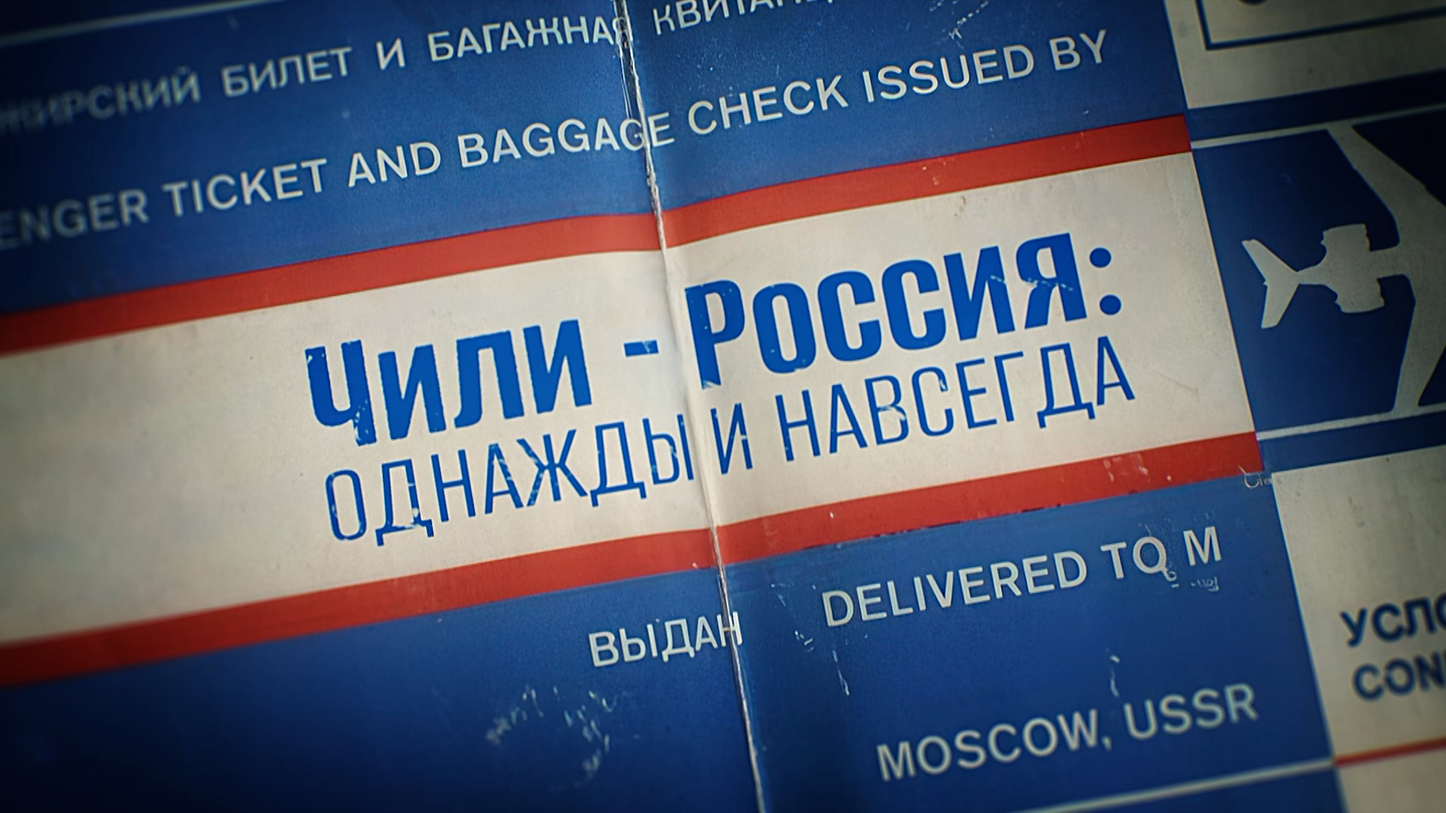Чили – Россия: однажды и навсегда