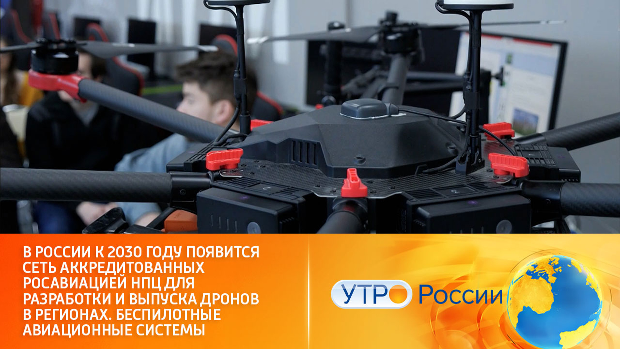Производство беспилотников поставят на поток