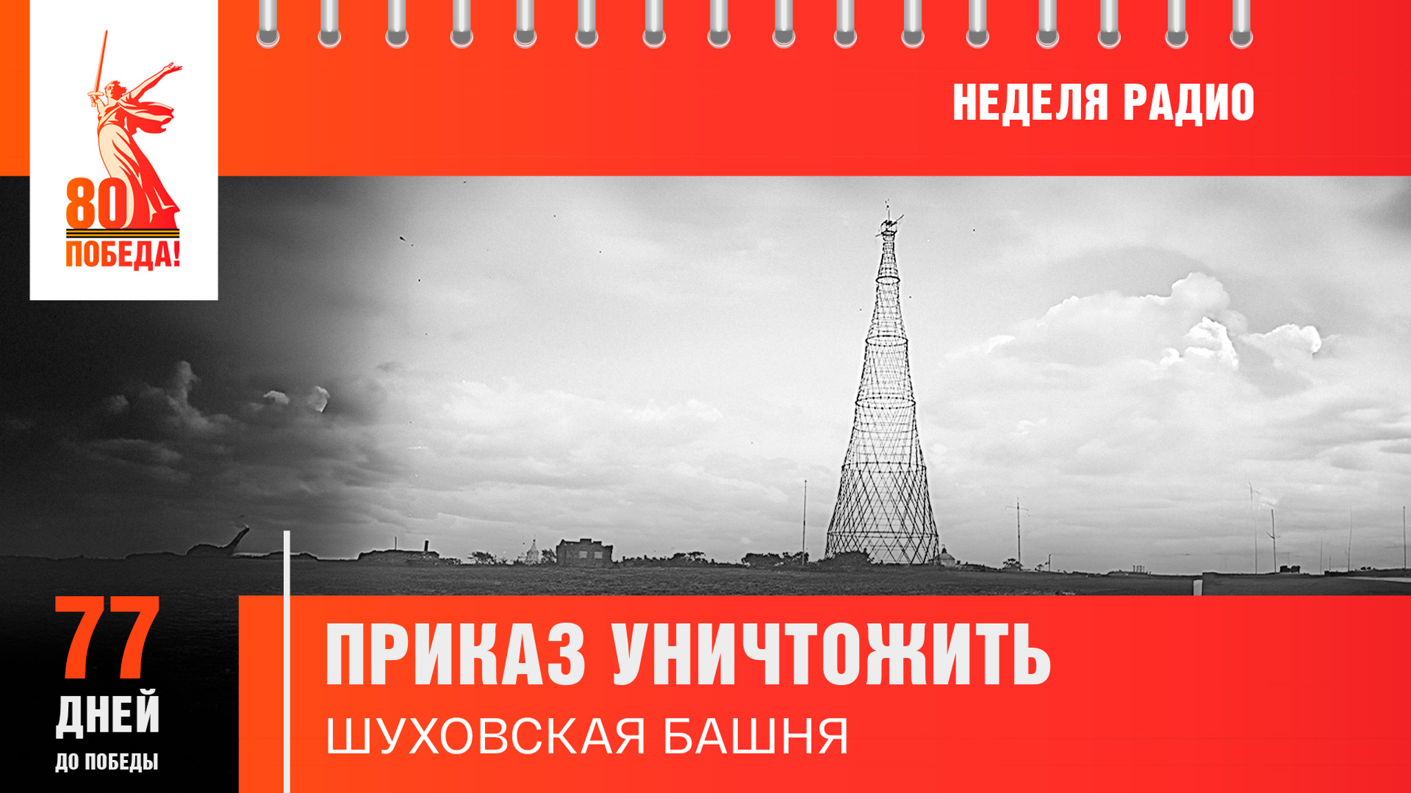 77 дней до Победы