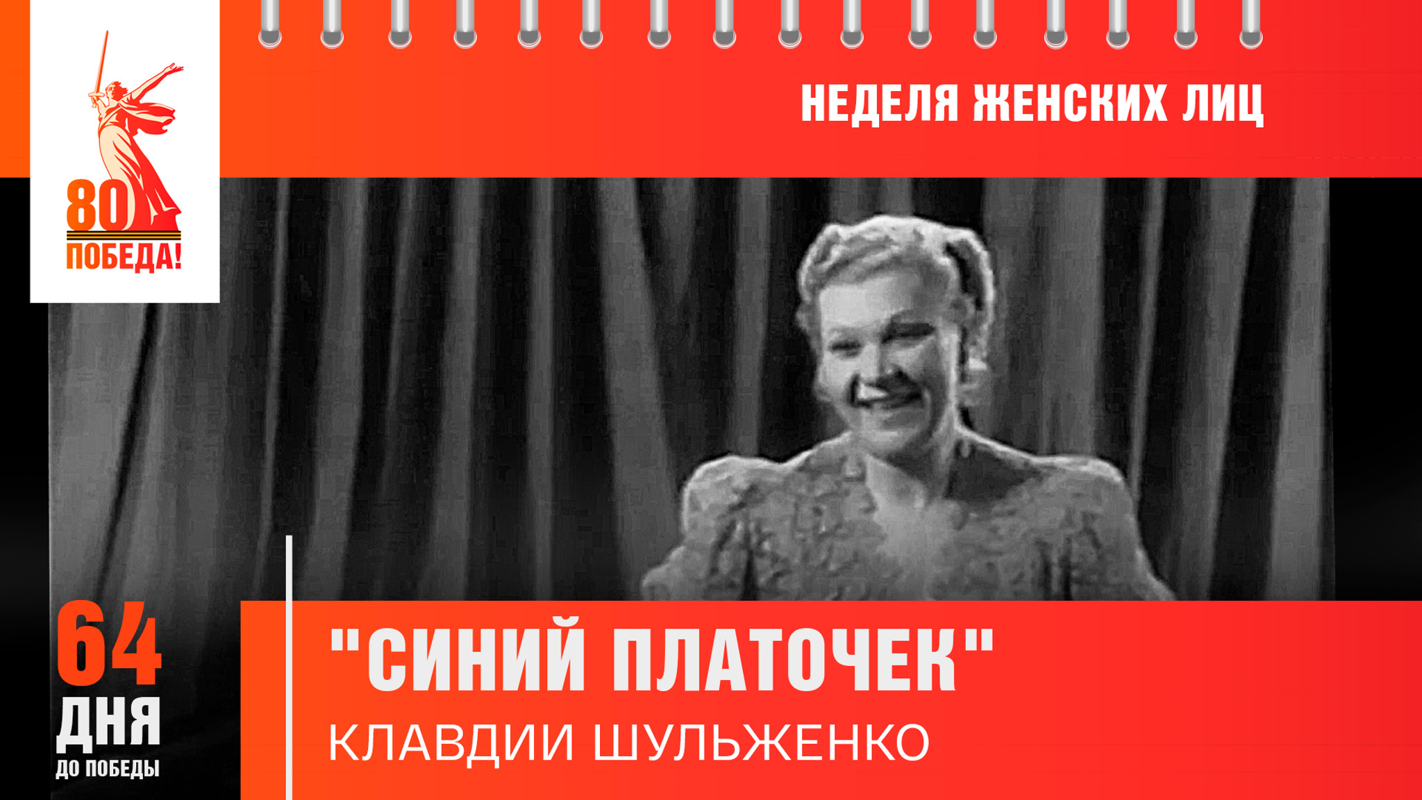 64 дня до Победы