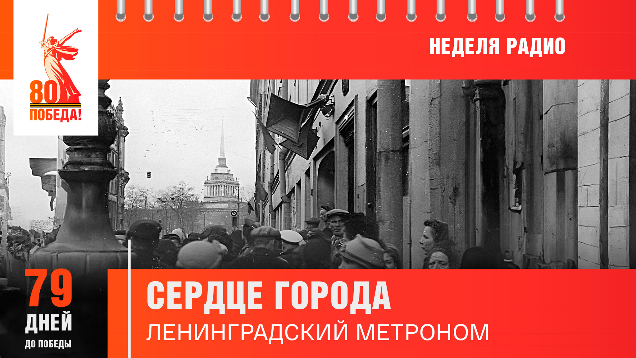 79 дней до Победы