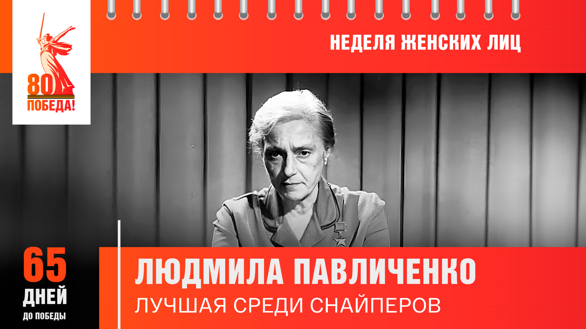 65 дней до Победы