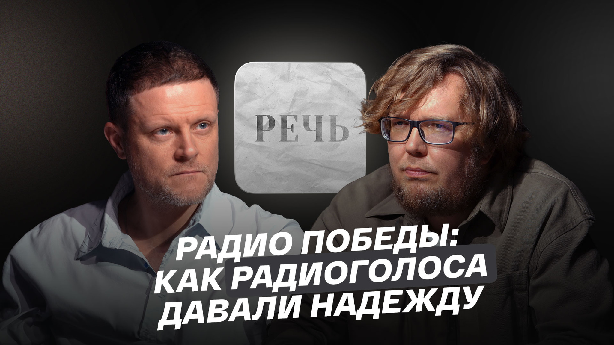 Радио победы: как радиоголоса давали надежду?