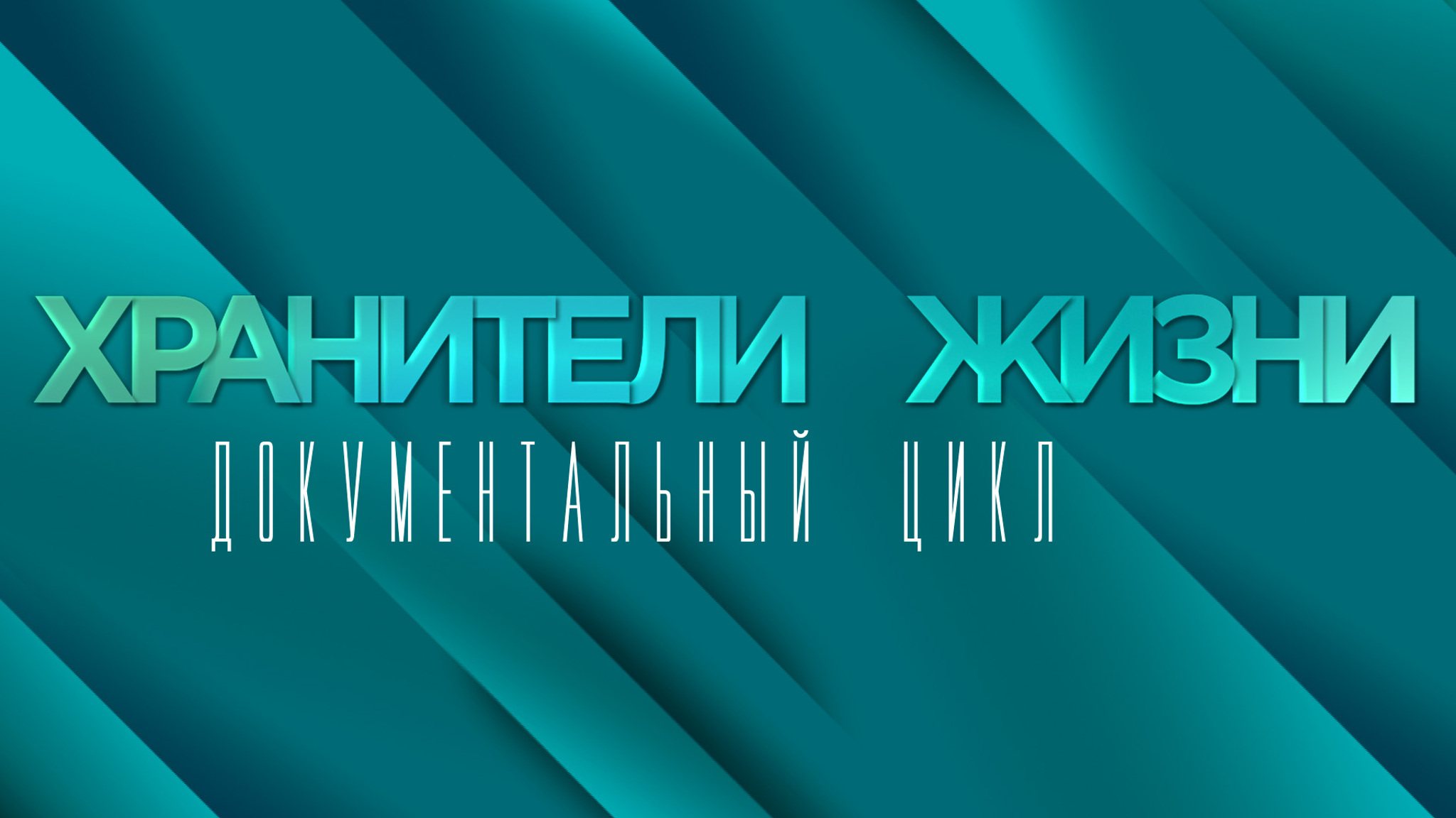 Хранители жизни