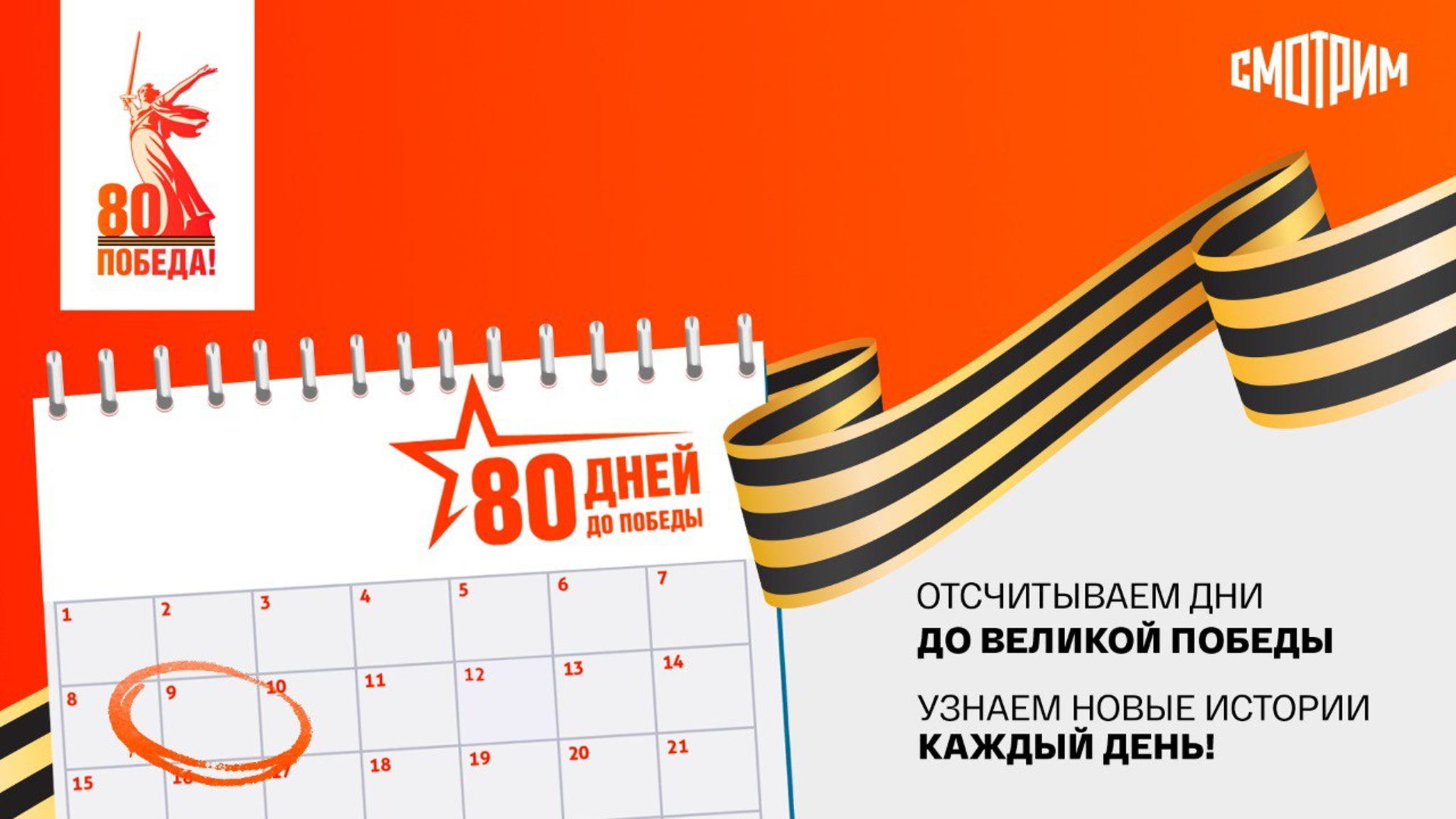 Платформа "Смотрим" представила спецпроект "80 дней до Победы"