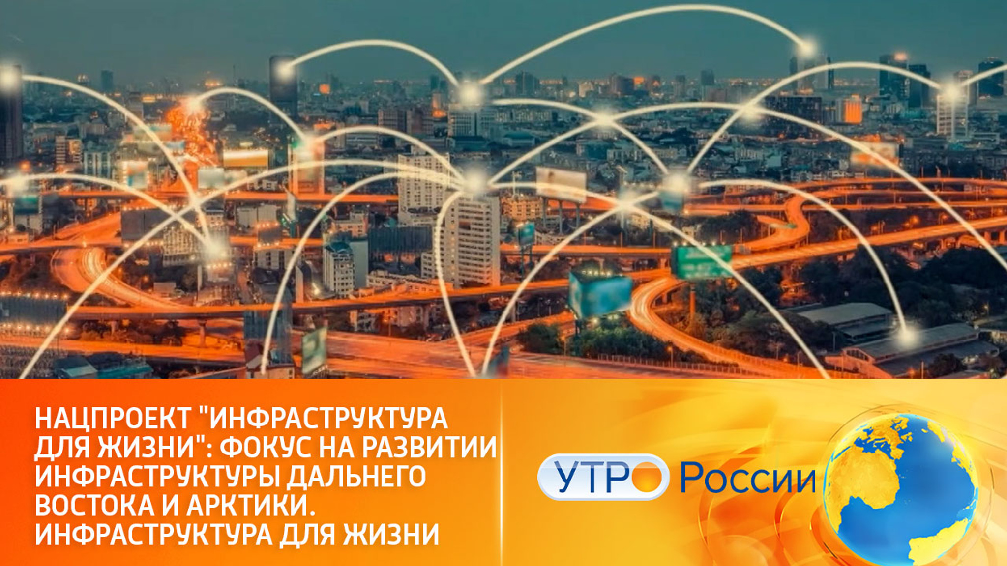 Дальний Восток и Арктика станут более комфортными для жизни