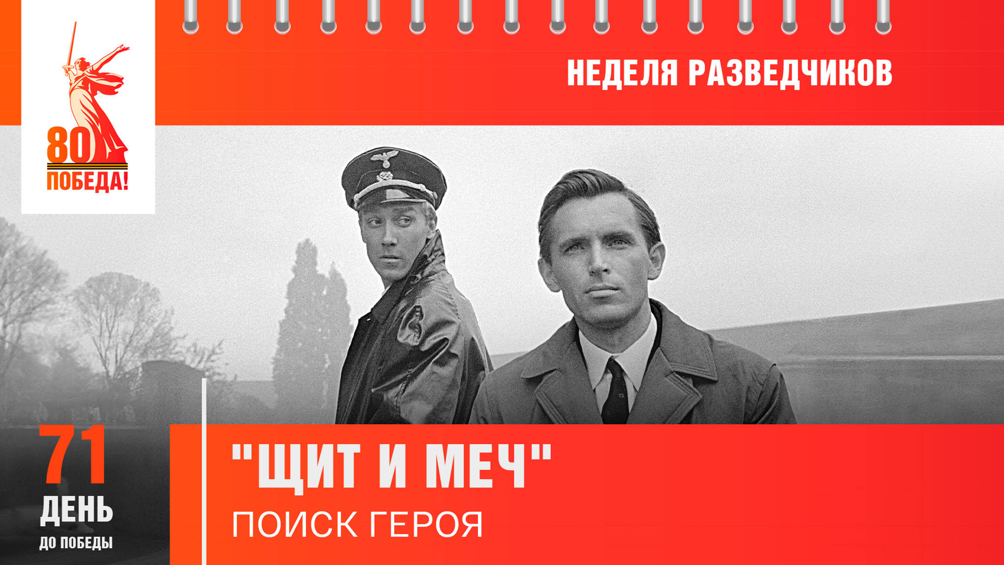 71 день до Победы