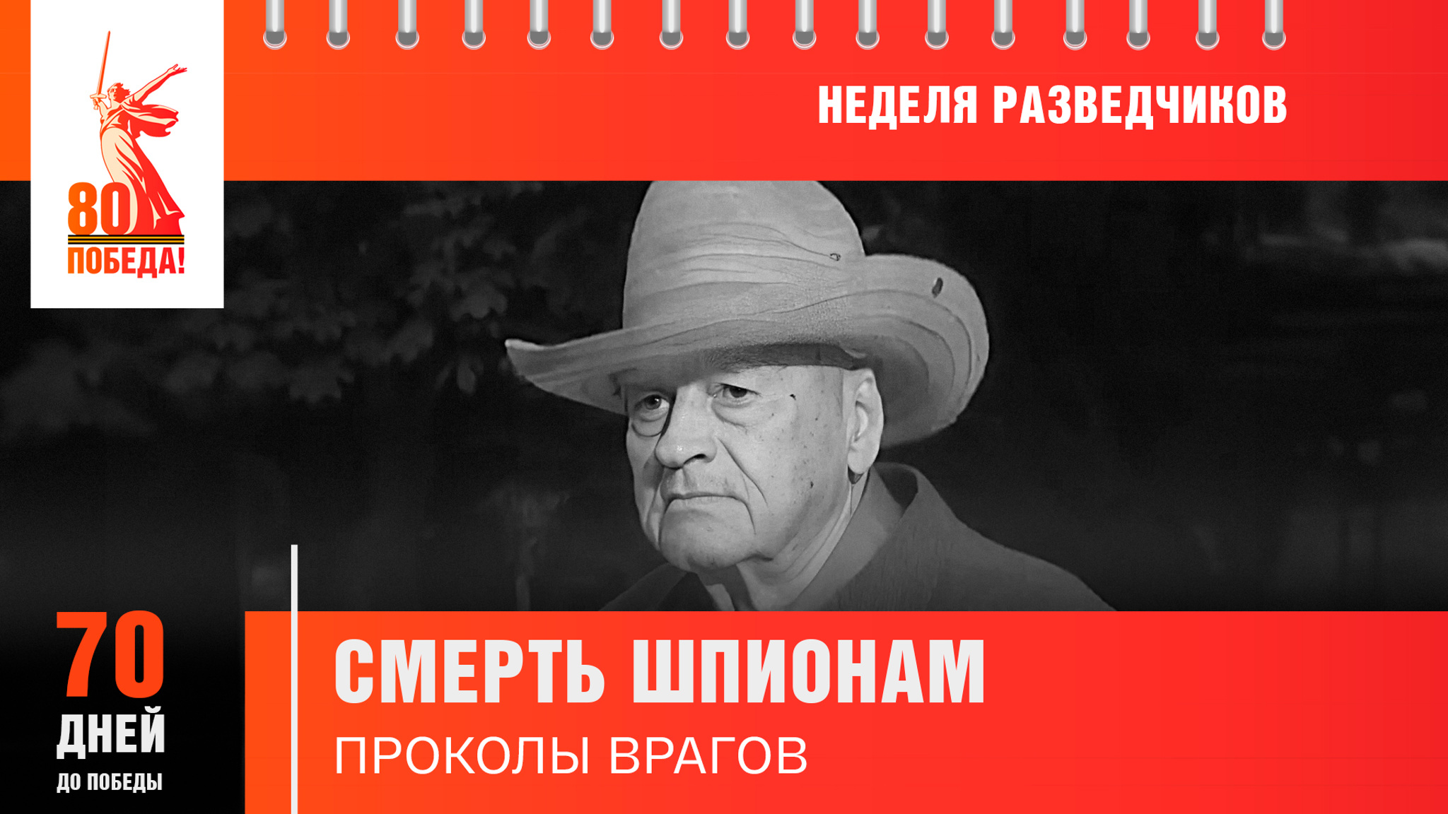 70 дней до Победы