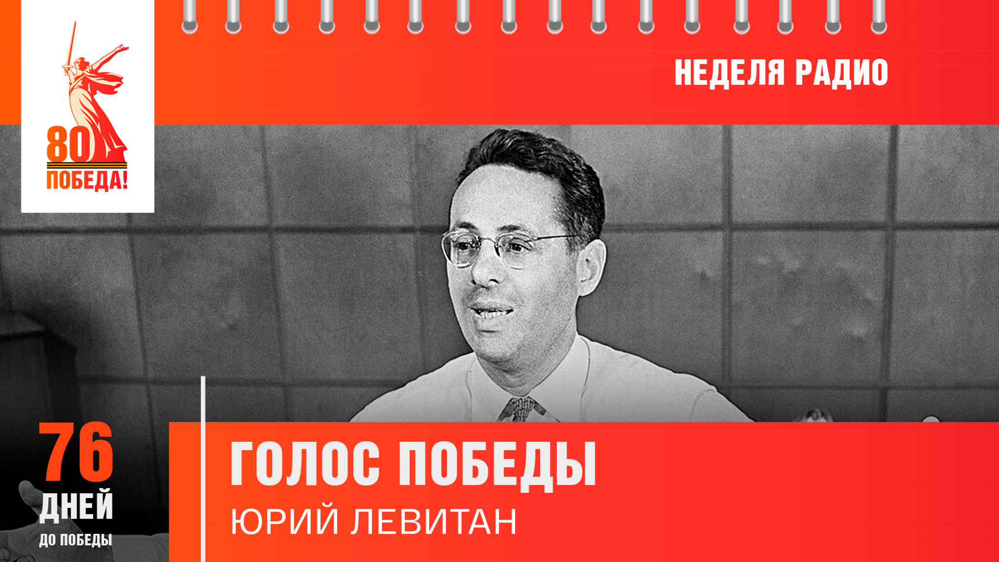 76 дней до Победы