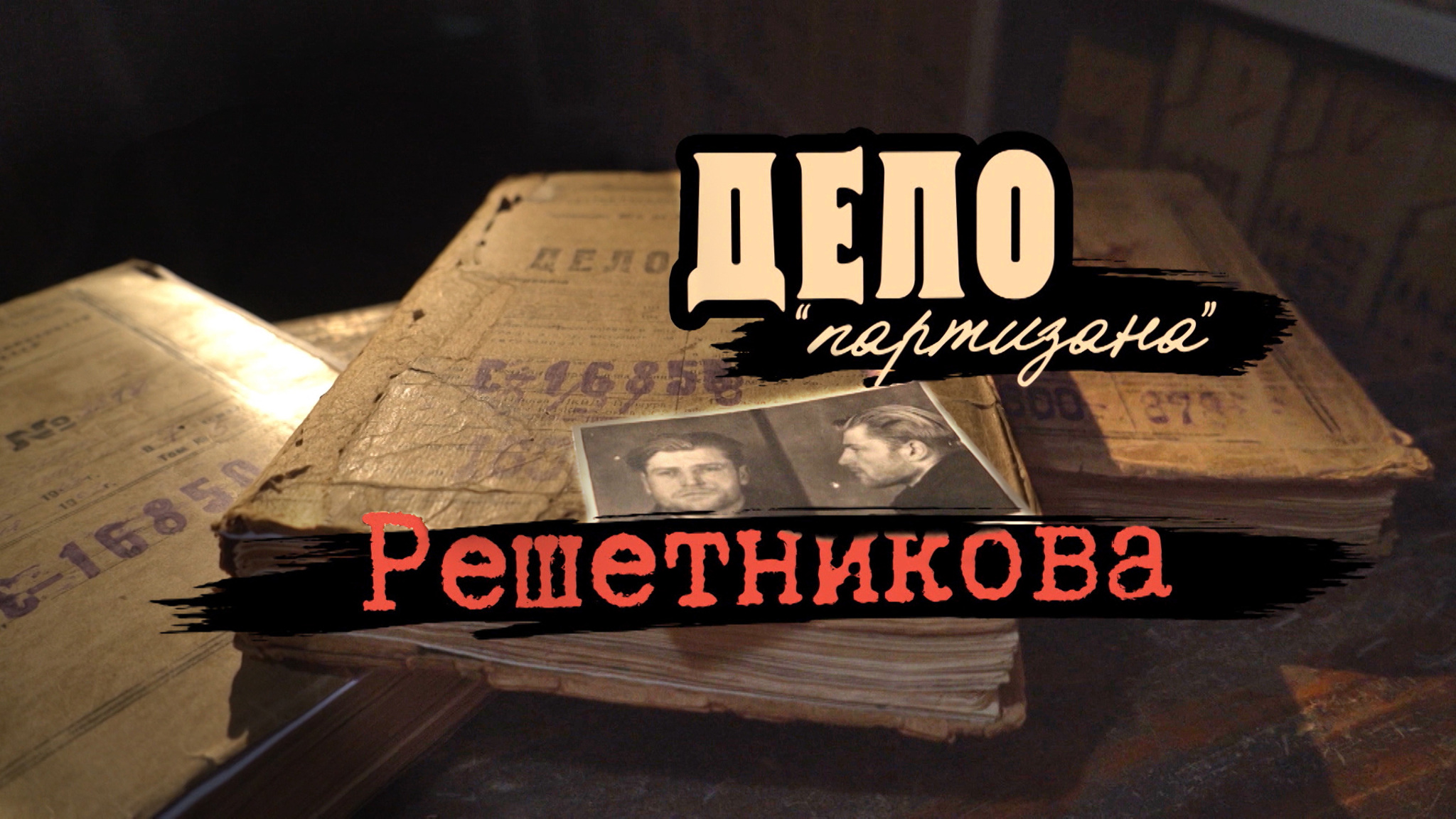 Дело "партизана" Решетникова