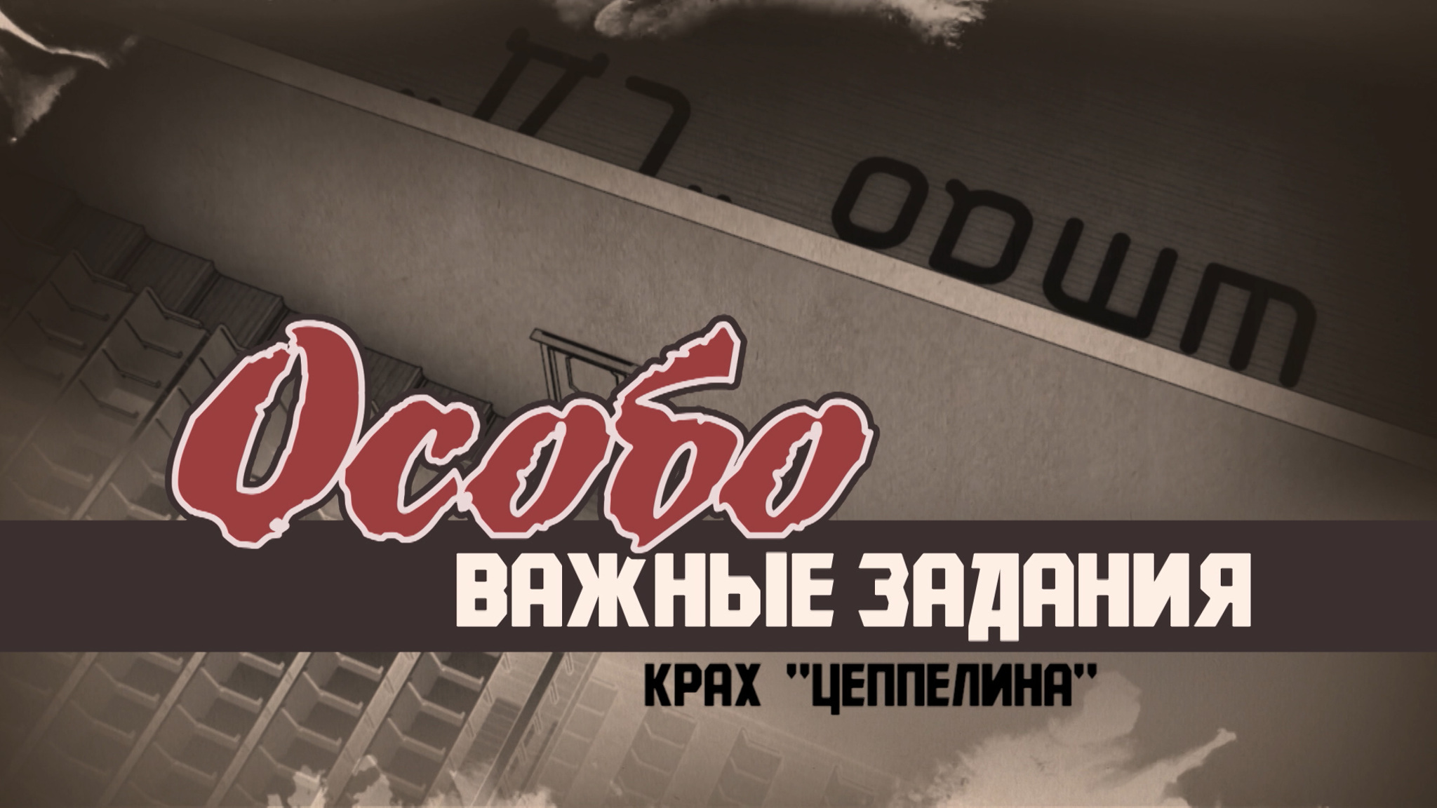Особо важные задания. Крах Цеппелина