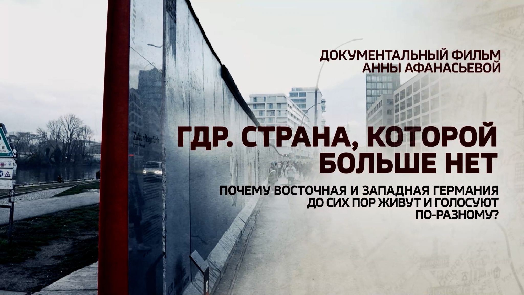 ГДР. Страна, которой больше нет