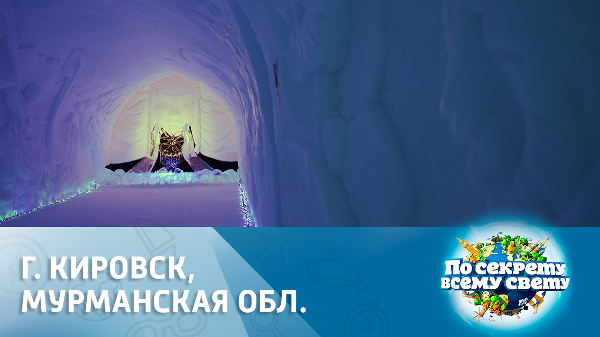 Лучший способ познакомиться с Севером