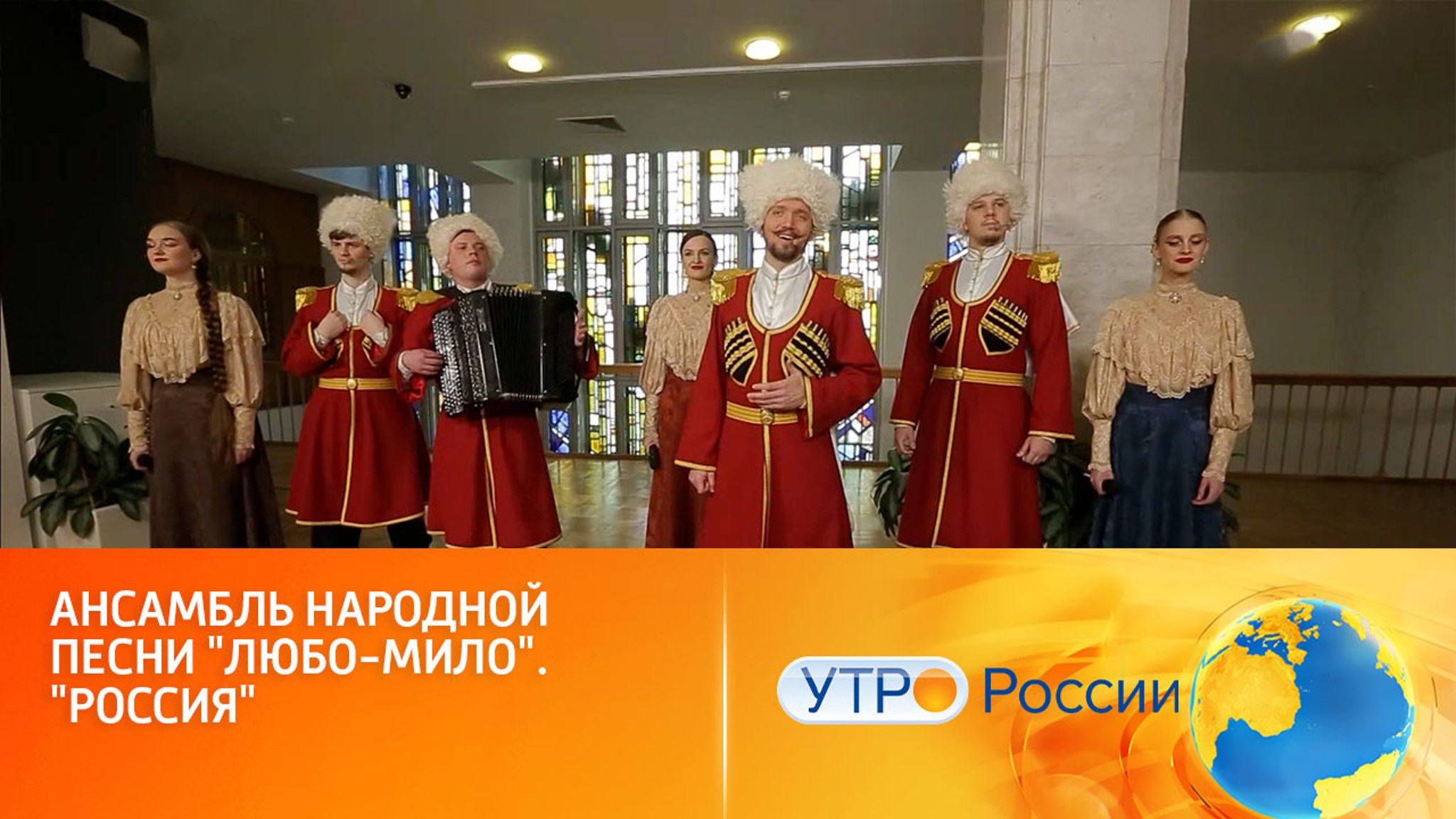 Ансамбль народной песни "Любо-мило", "Россия"