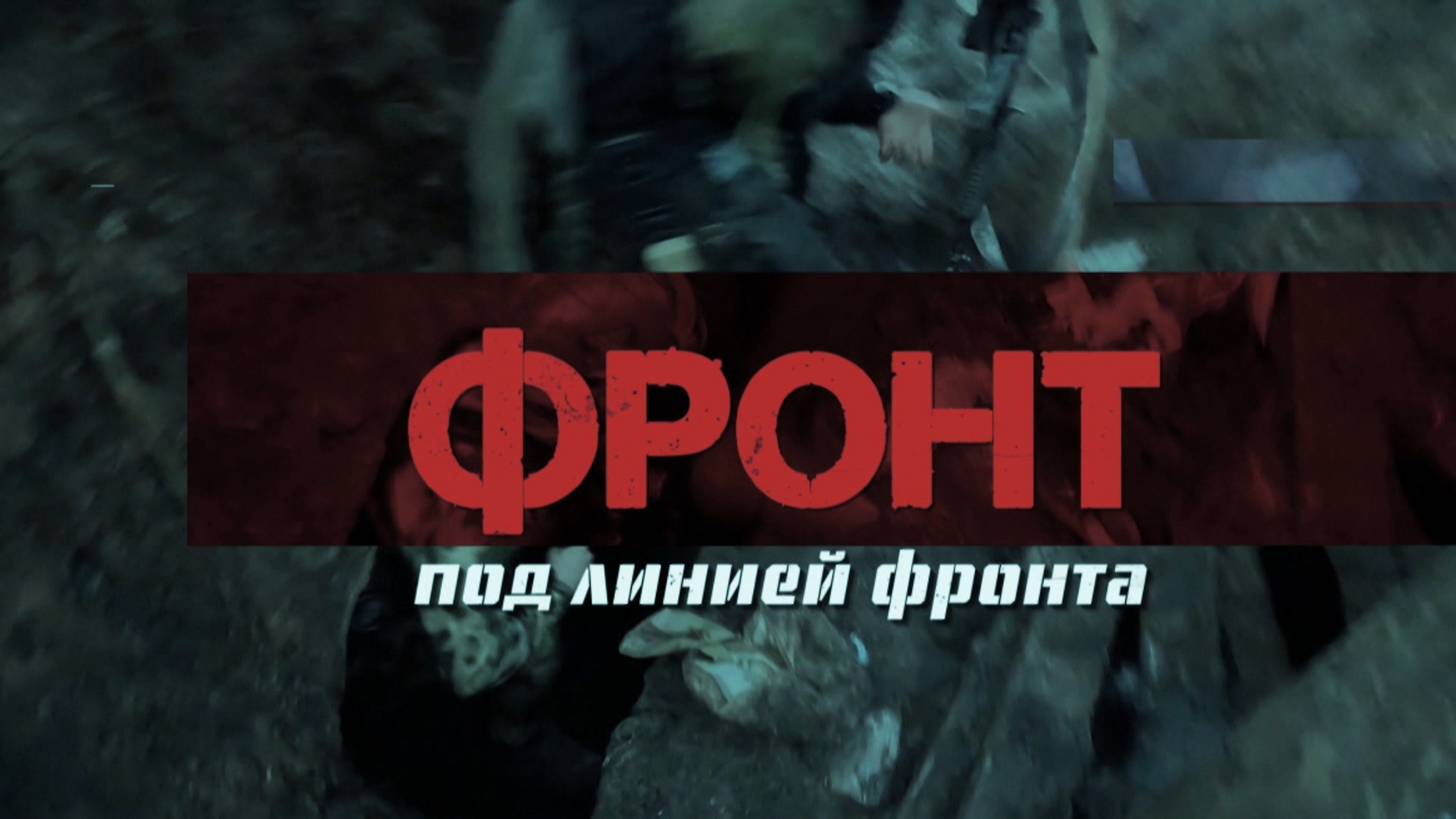 Фронт под линией фронта