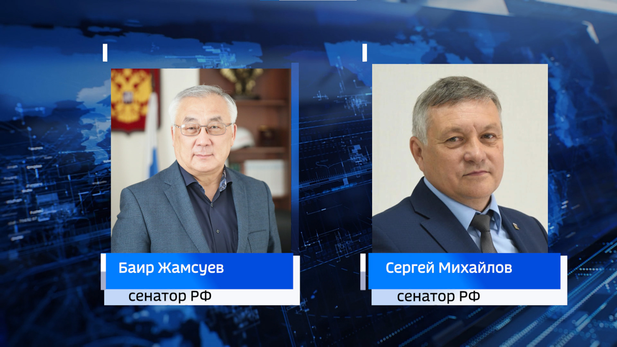 Сенаторы Баир Жамсуев и Сергей Михайлов поздравили забайкальцев с Днем защитника Отечества