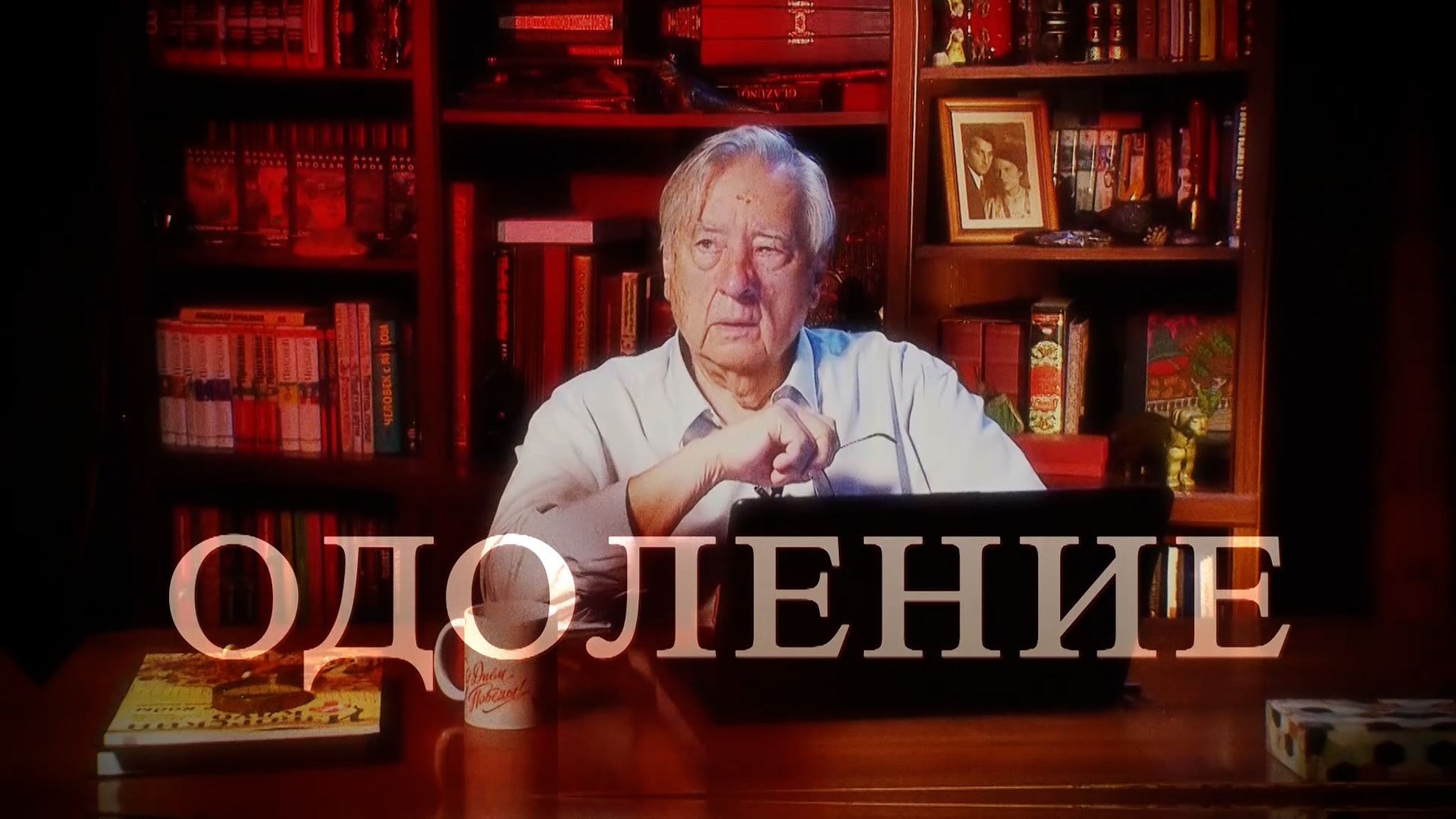 Одоление