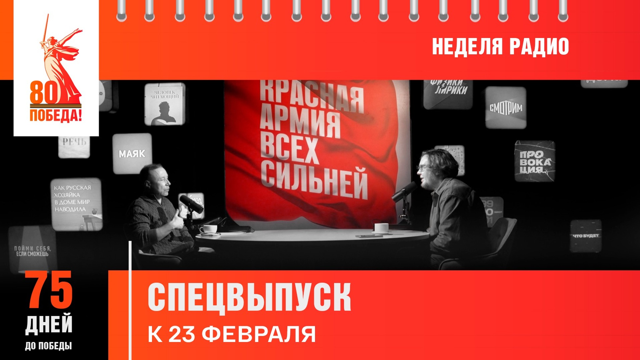 75 дней до Победы