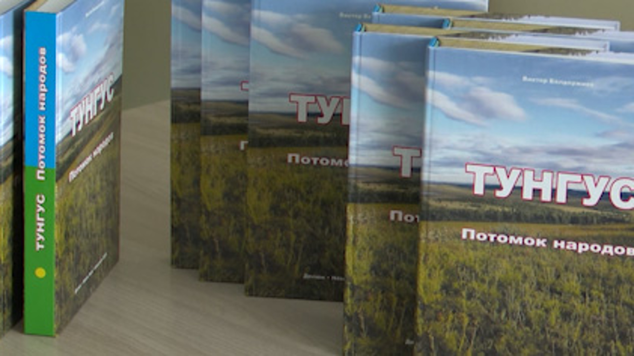 Презентация книги Виктора Балдоржиева «Тунгус. Потомок народов» состоялась в Агинском