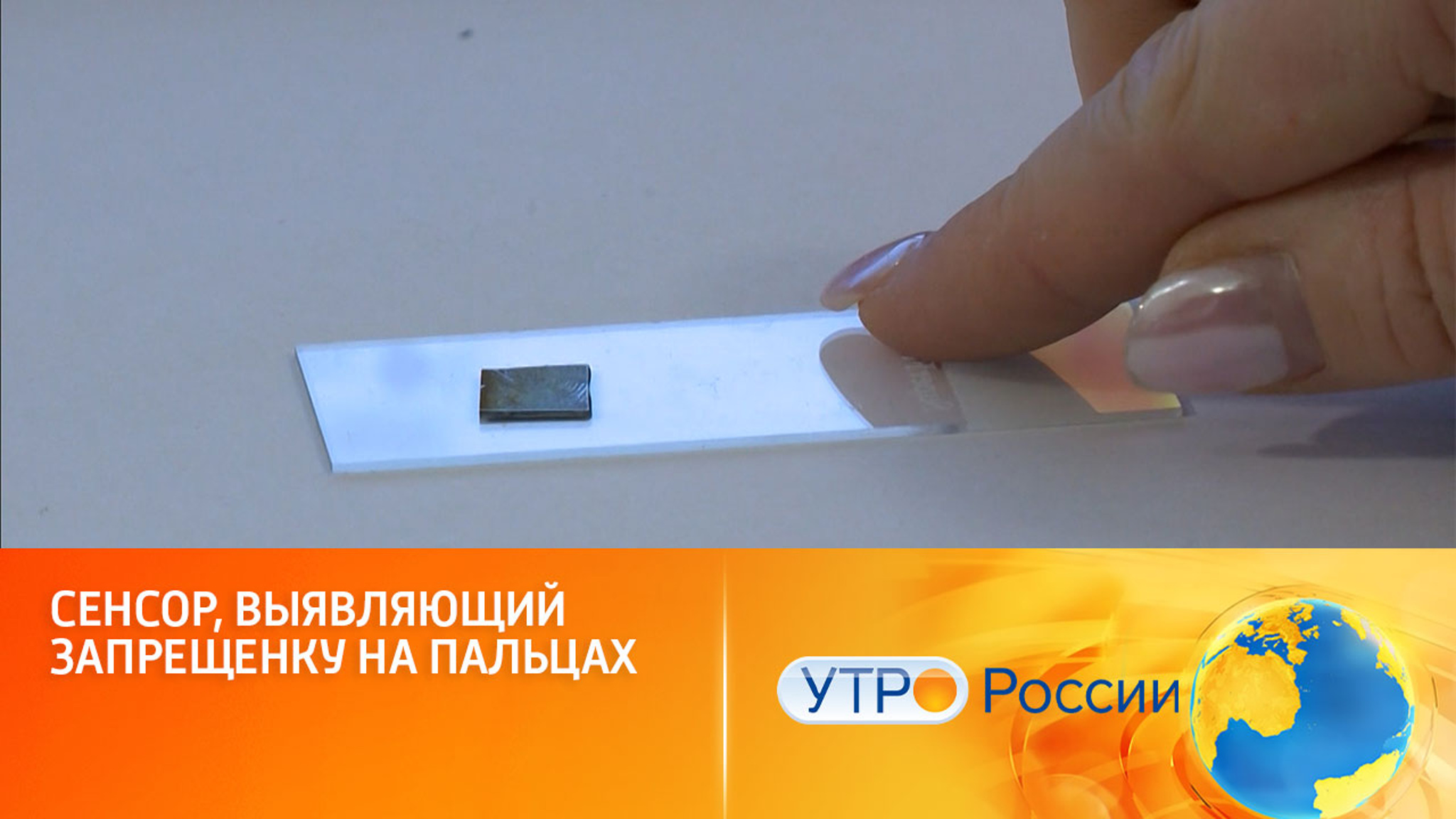 Новый прибор поможет обнаружить остатки запрещенных веществ на пальцах