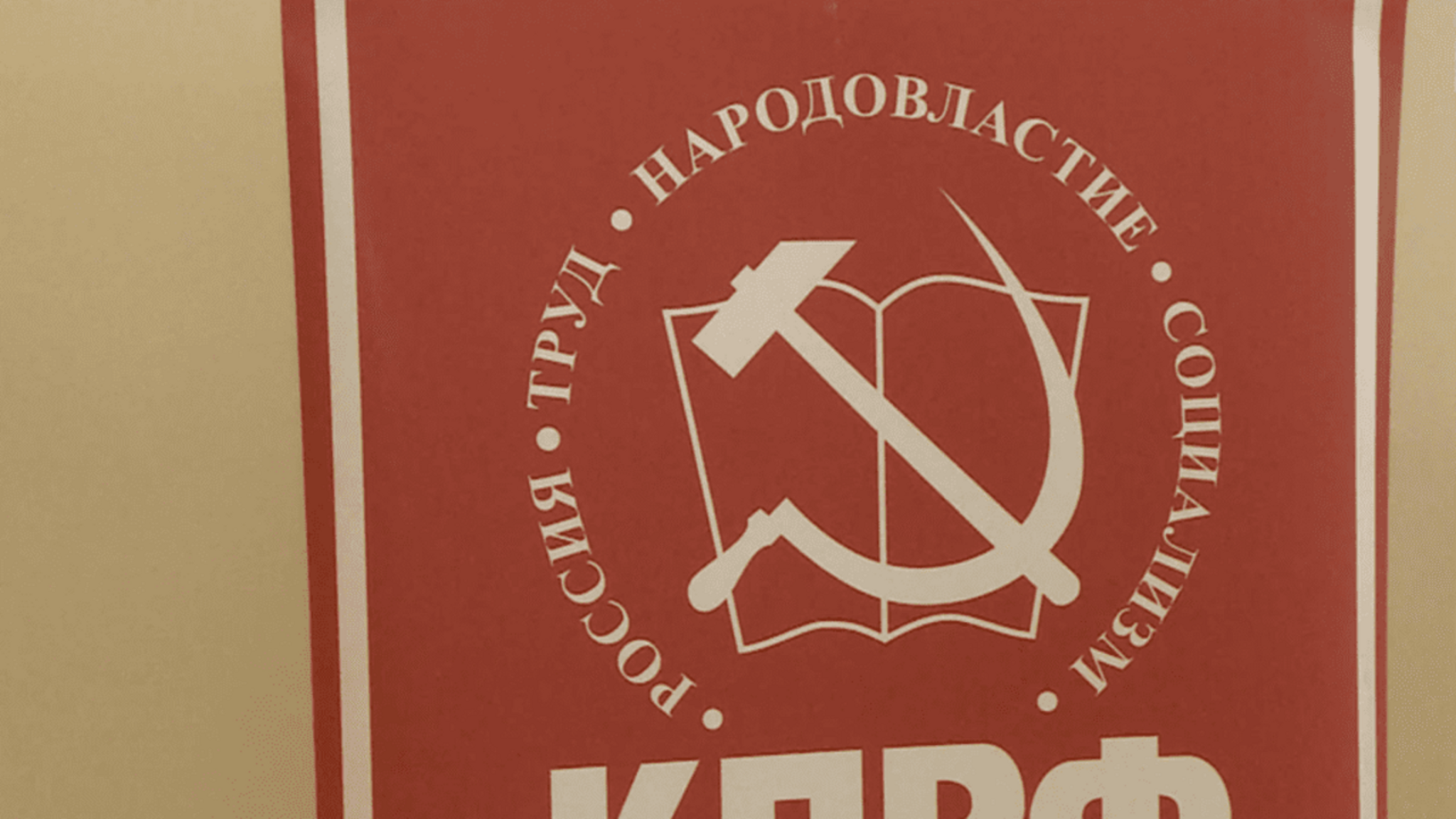 В региональном отделении КПРФ провели мероприятие ко Дню защитника Отечества
