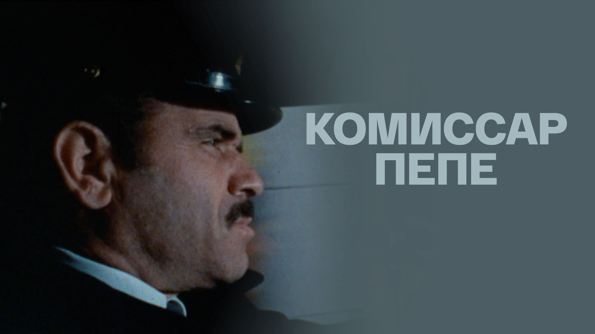 Комиссар Пепе