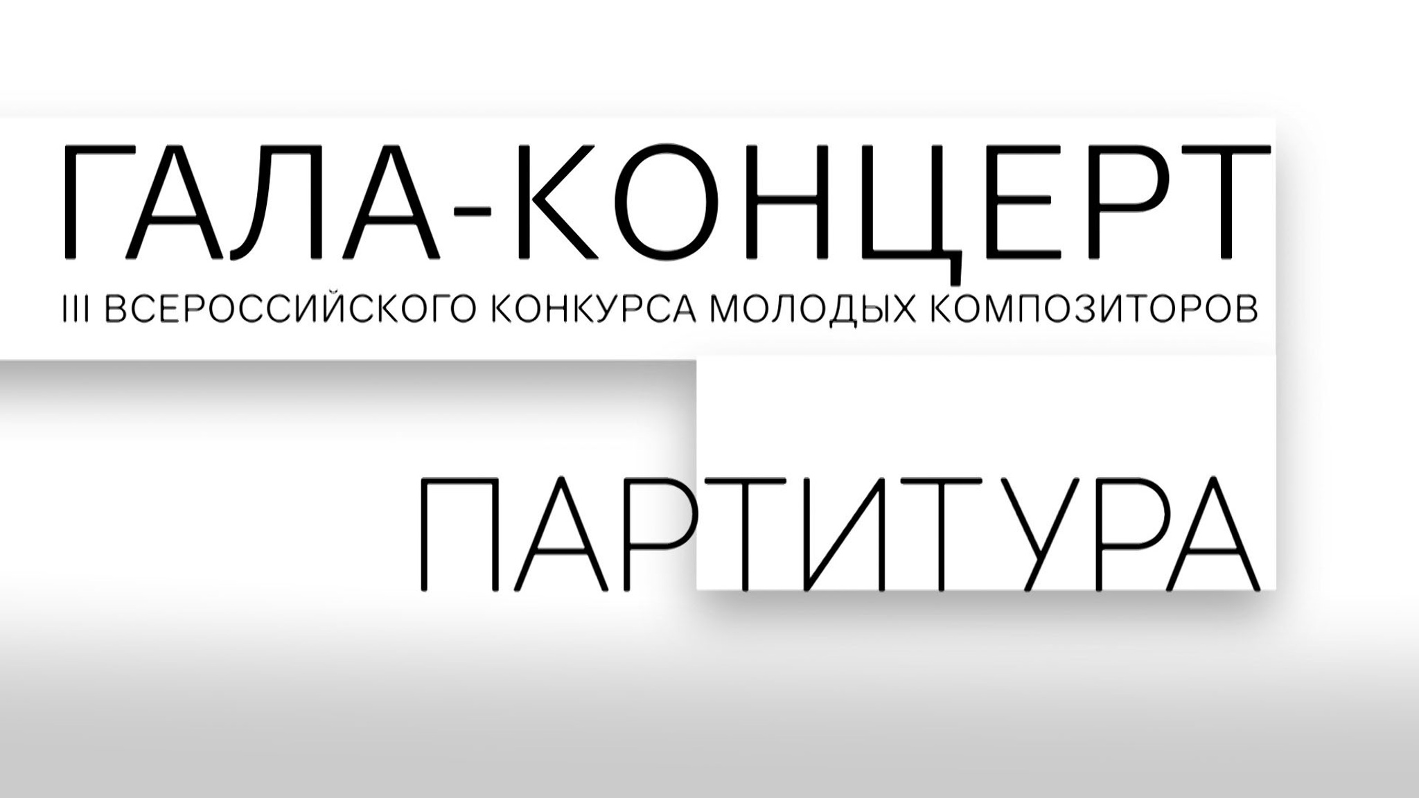 III Всероссийский конкурс молодых композиторов "Партитура". Гала-концерт