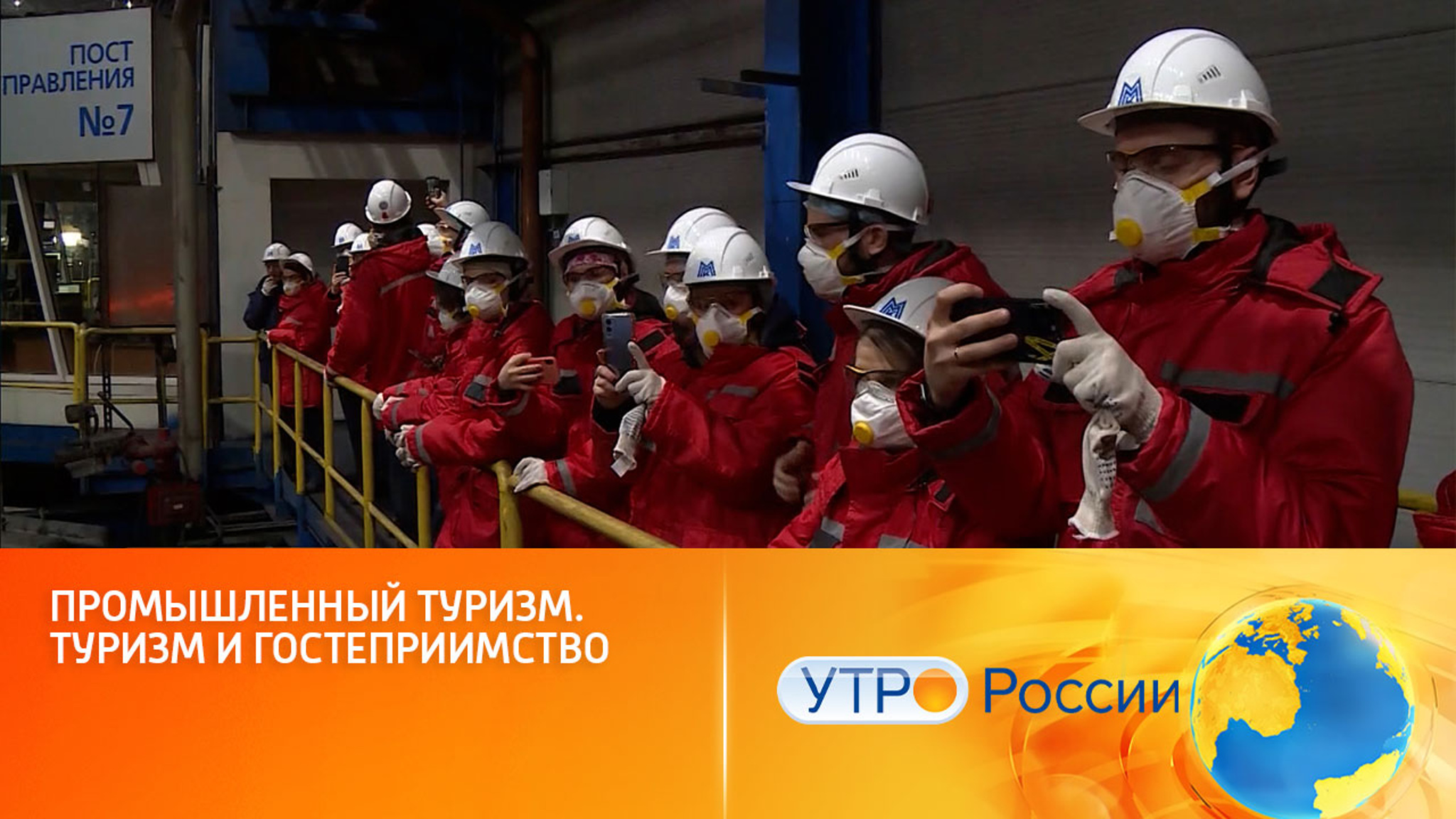 Новое увлечение россиян: тренд на промышленный туризм