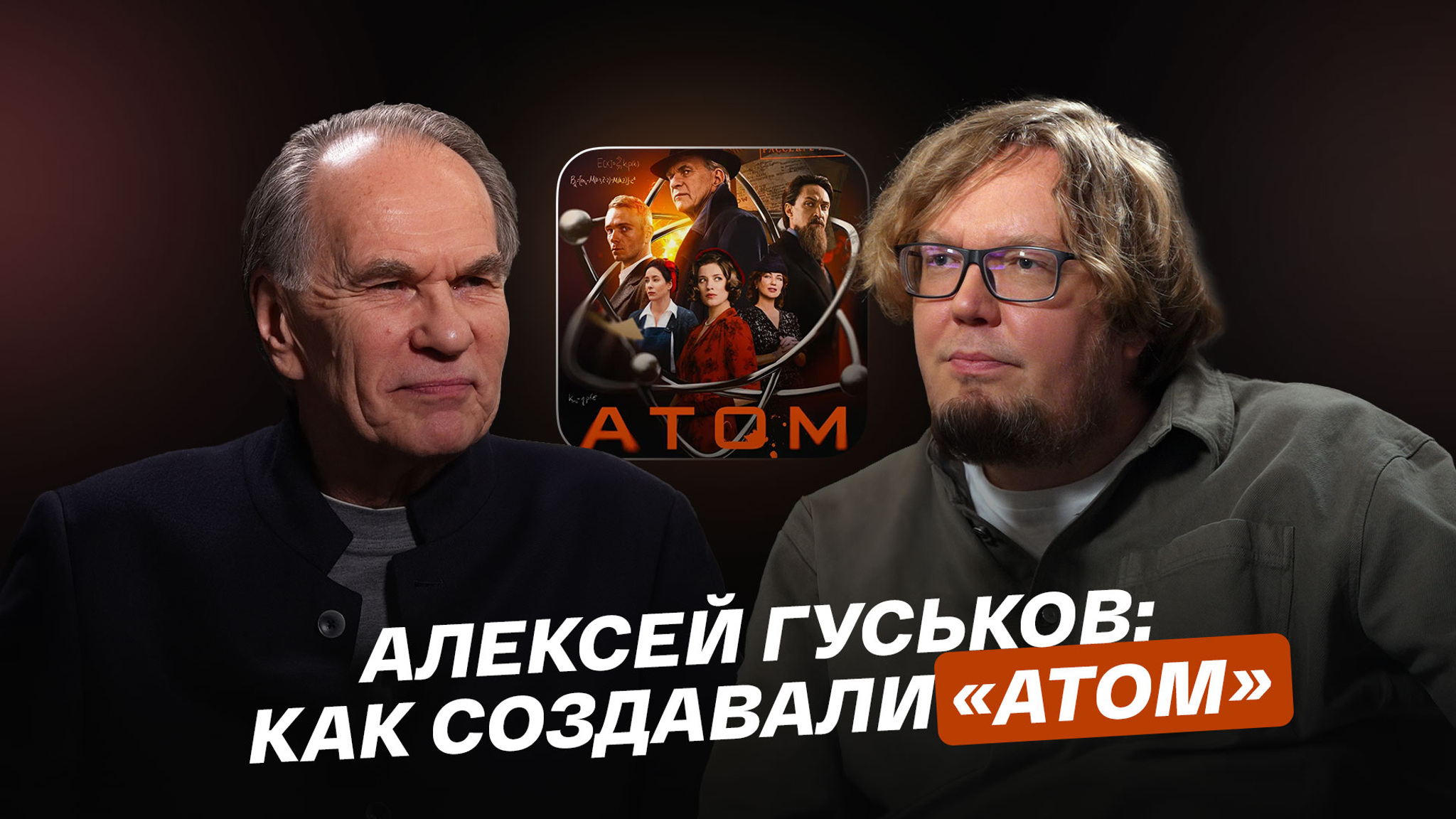 Алексей Гуськов: как создавали "Атом"