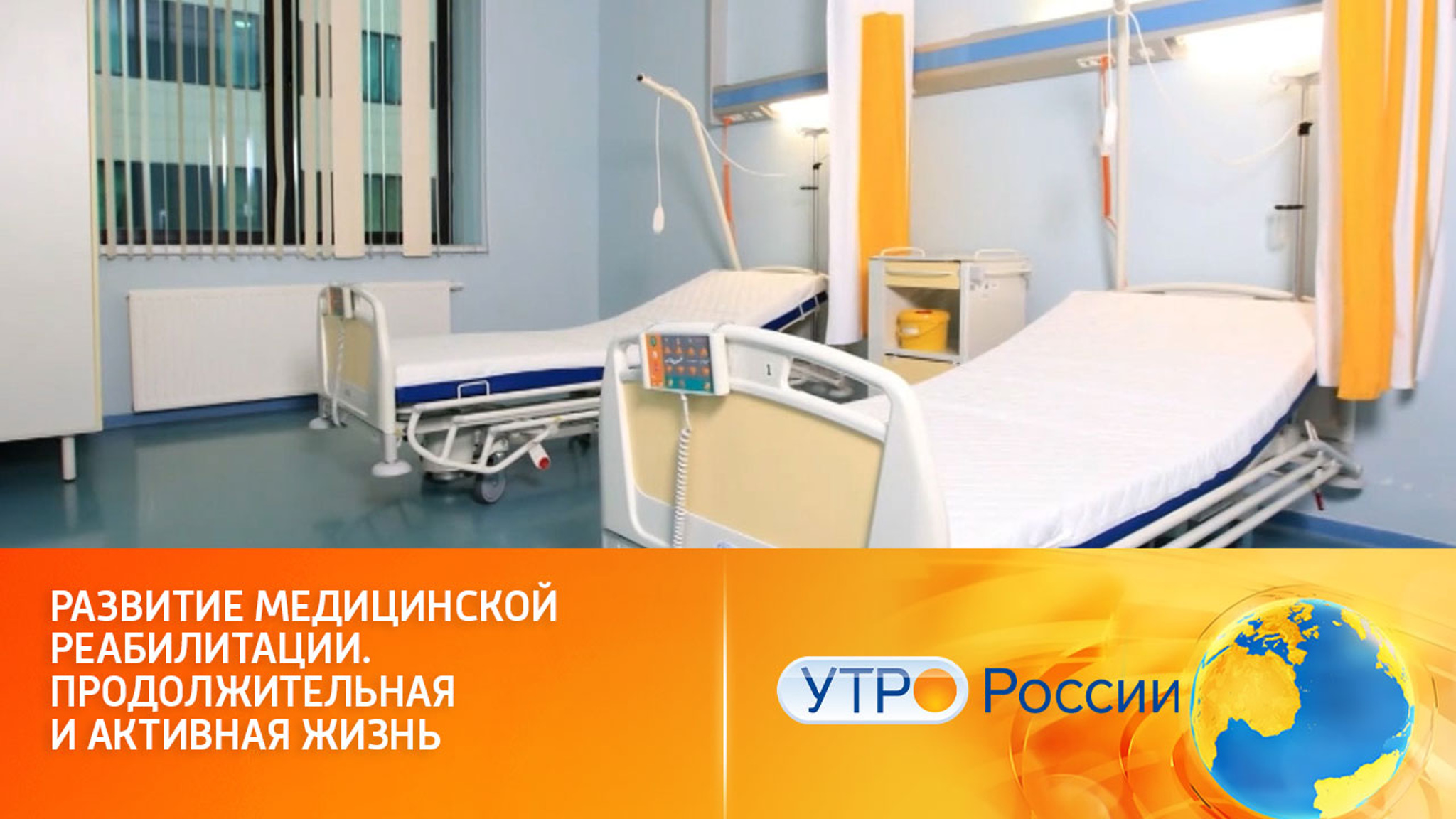 Развитие медицинской реабилитации. Продолжительная и активная жизнь