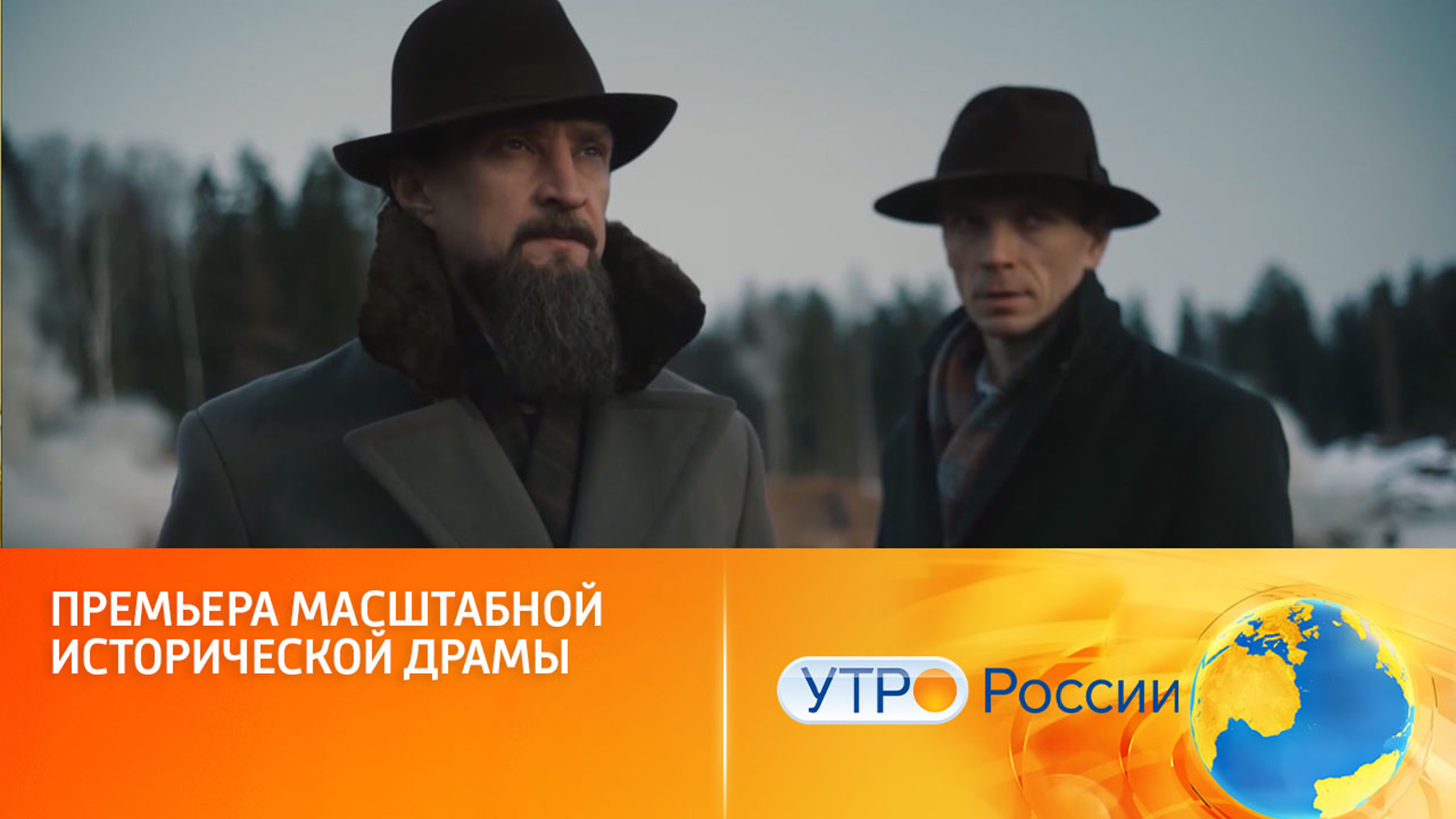На "Смотрим" – первые серии фильма "Атом" (сюжет программы "Утро России")