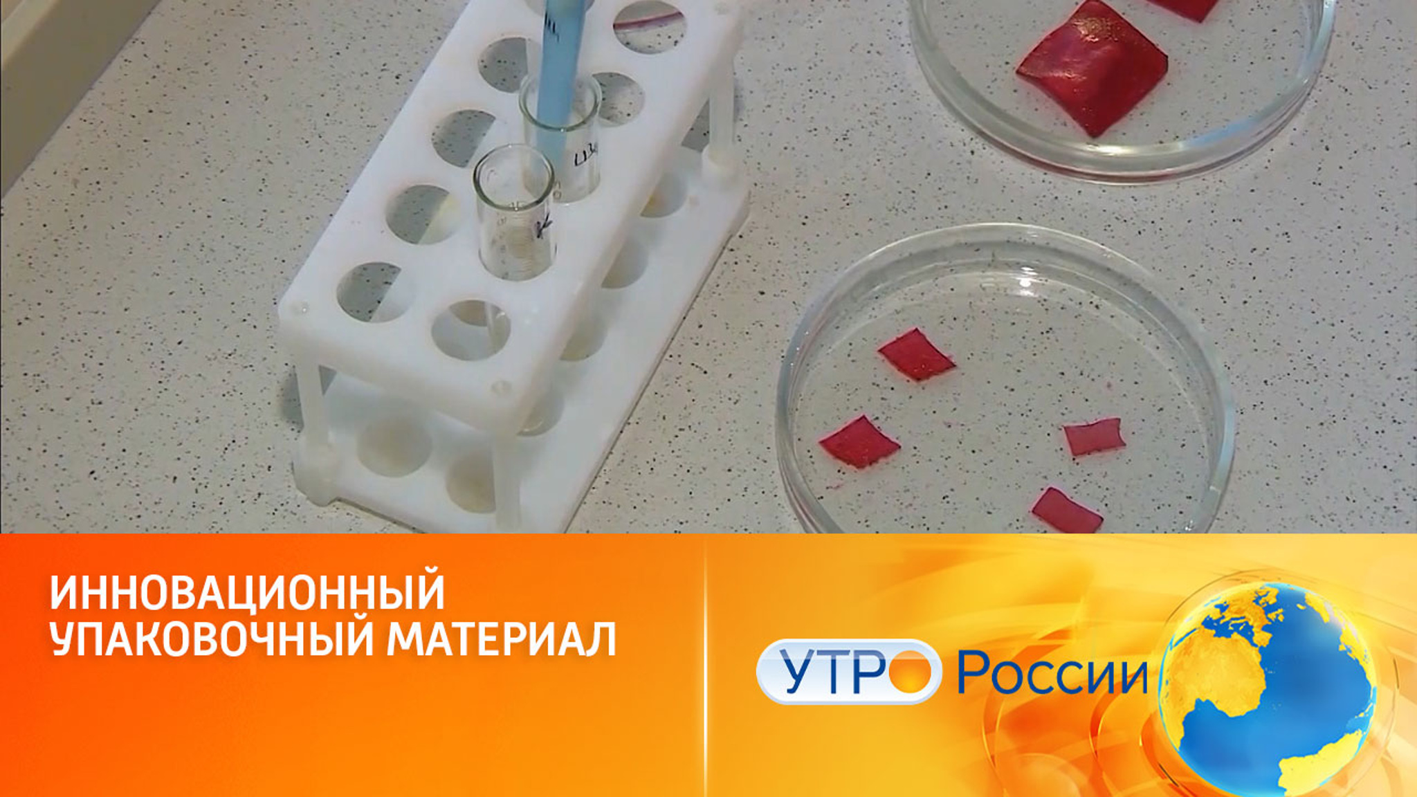 Российские ученые разработали инновационный упаковочный материал