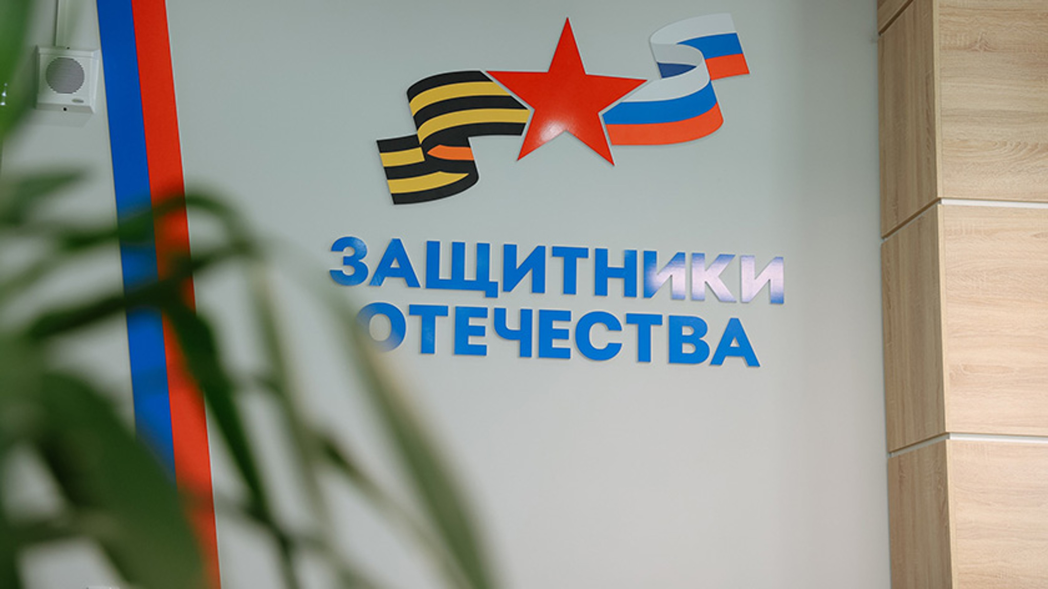 В Приамурье по поручению губернатора создадут мобильную приемную Фонда "Защитники Отечества"