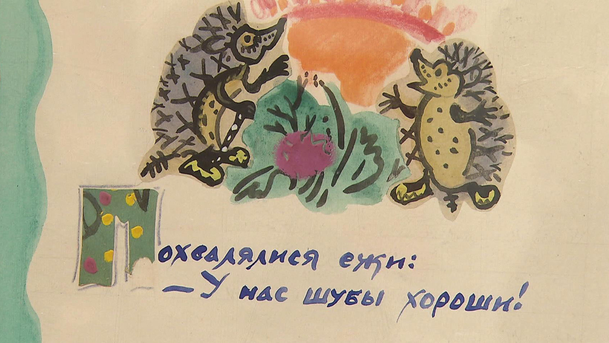 Книжные иллюстрации Татьяны Мавриной показывают в галерее "Открытый клуб"