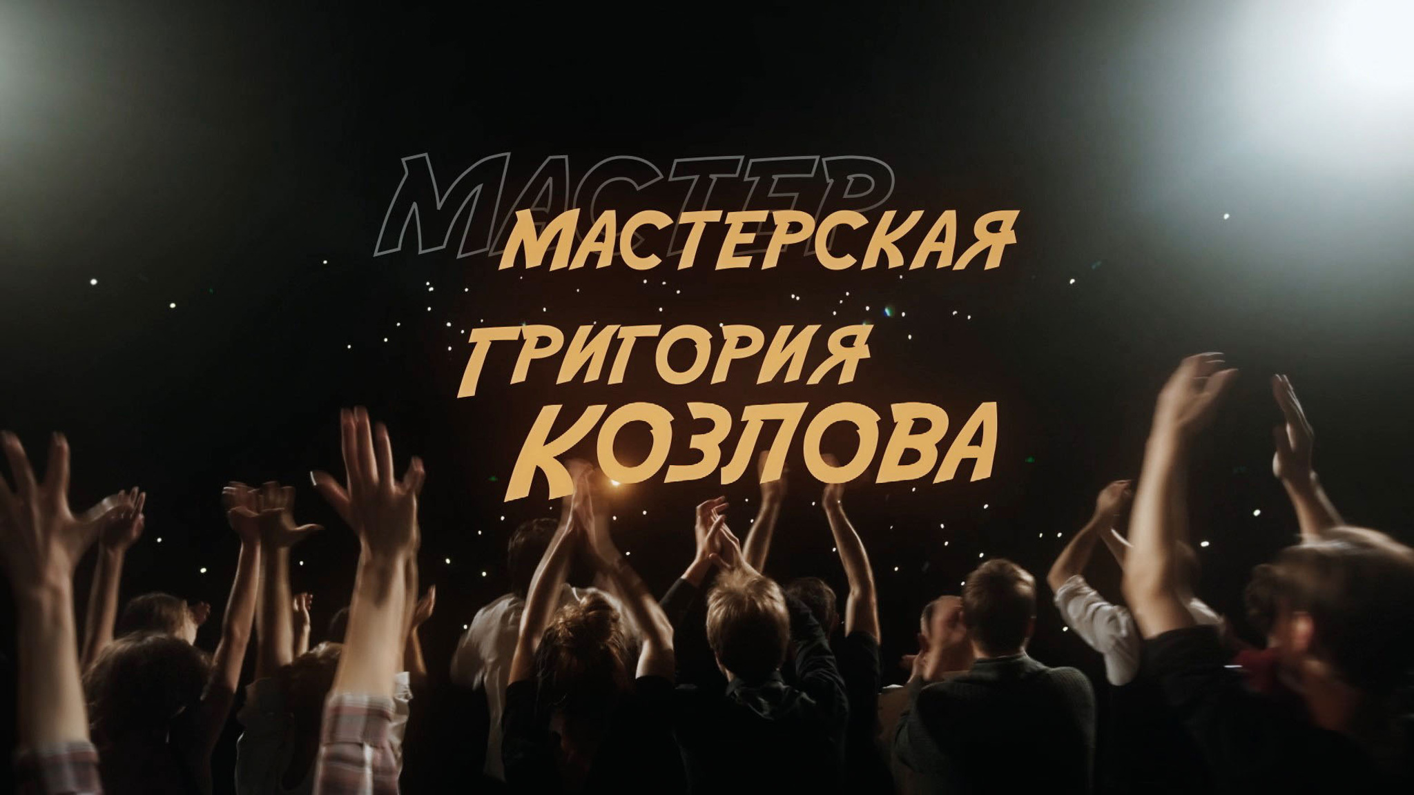 Мастерская Григория Козлова