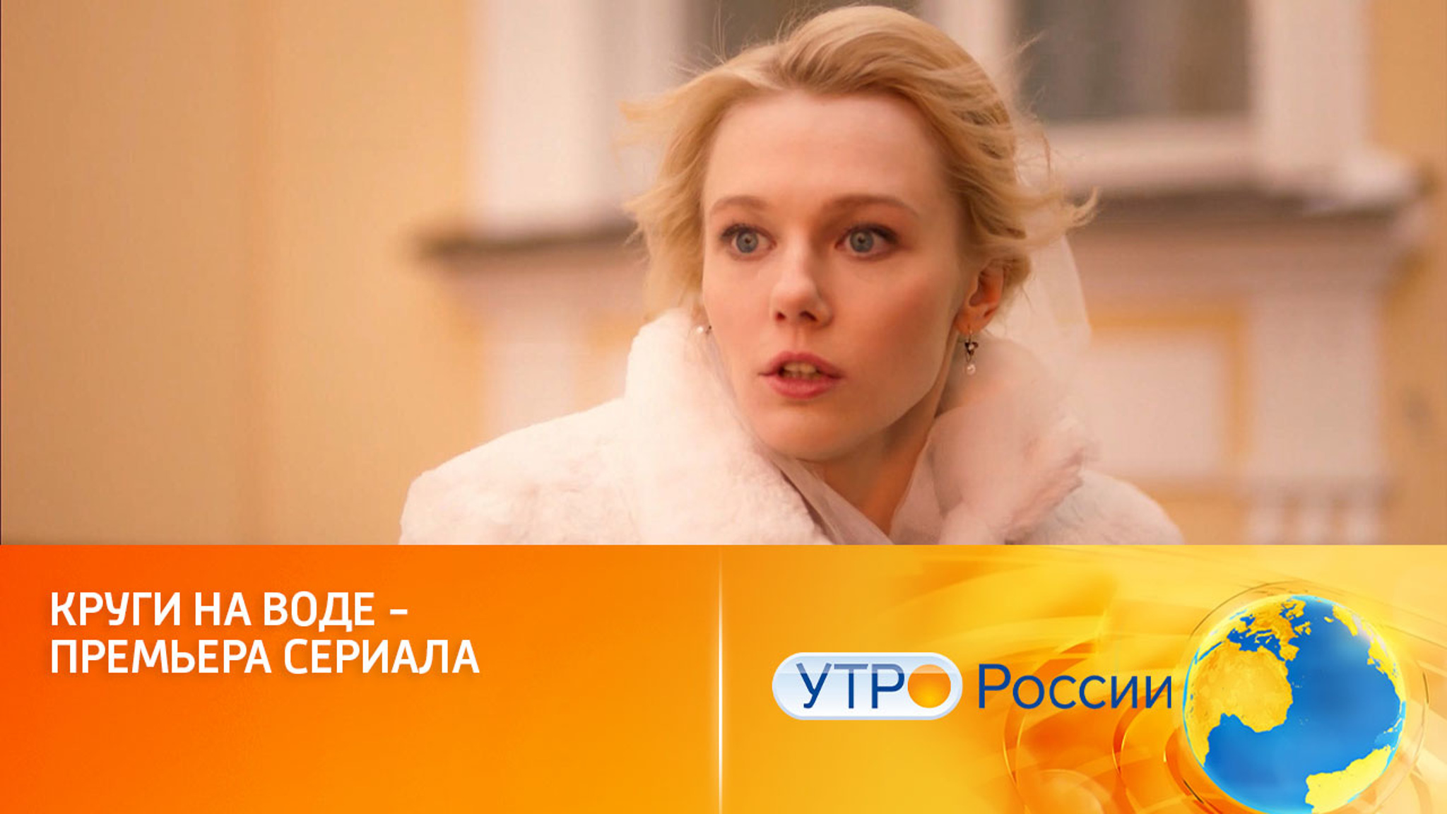 Премьера сериала "Круги на воде" на канале "Россия" и платформе "Смотрим" (сюжет шоу "Утро России")