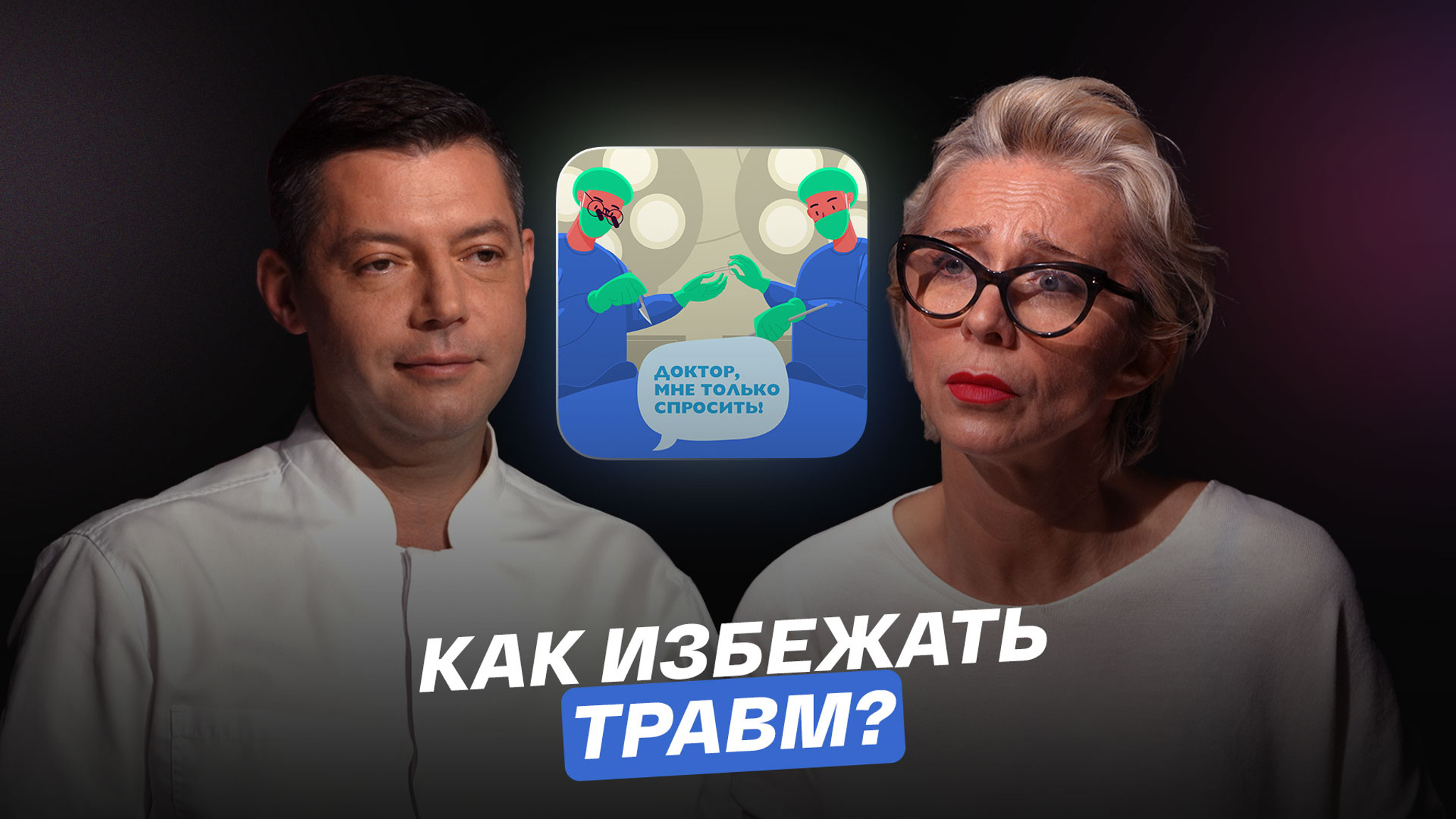Как избежать травм?