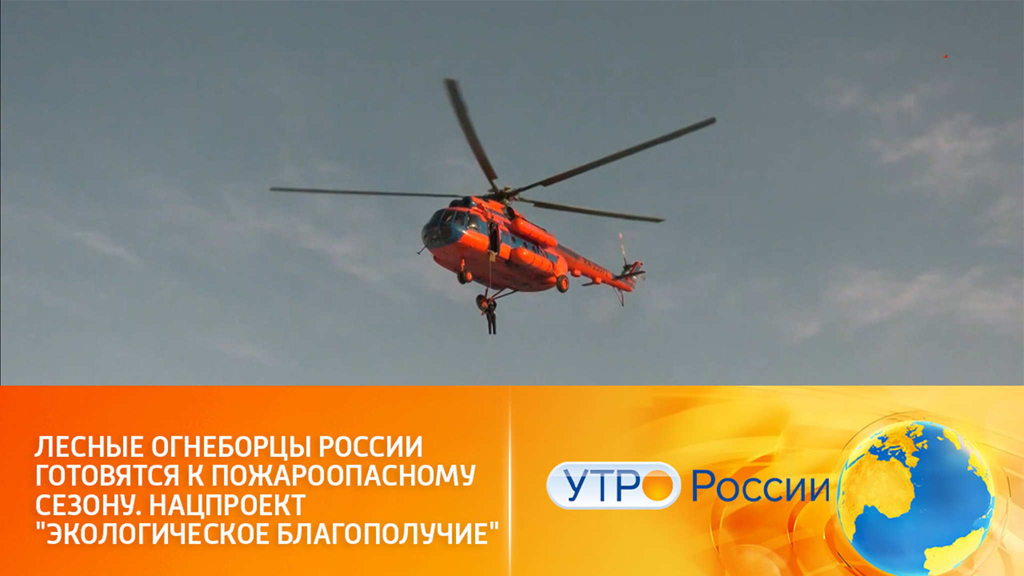 Лесные огнеборцы России готовятся к пожароопасному сезону