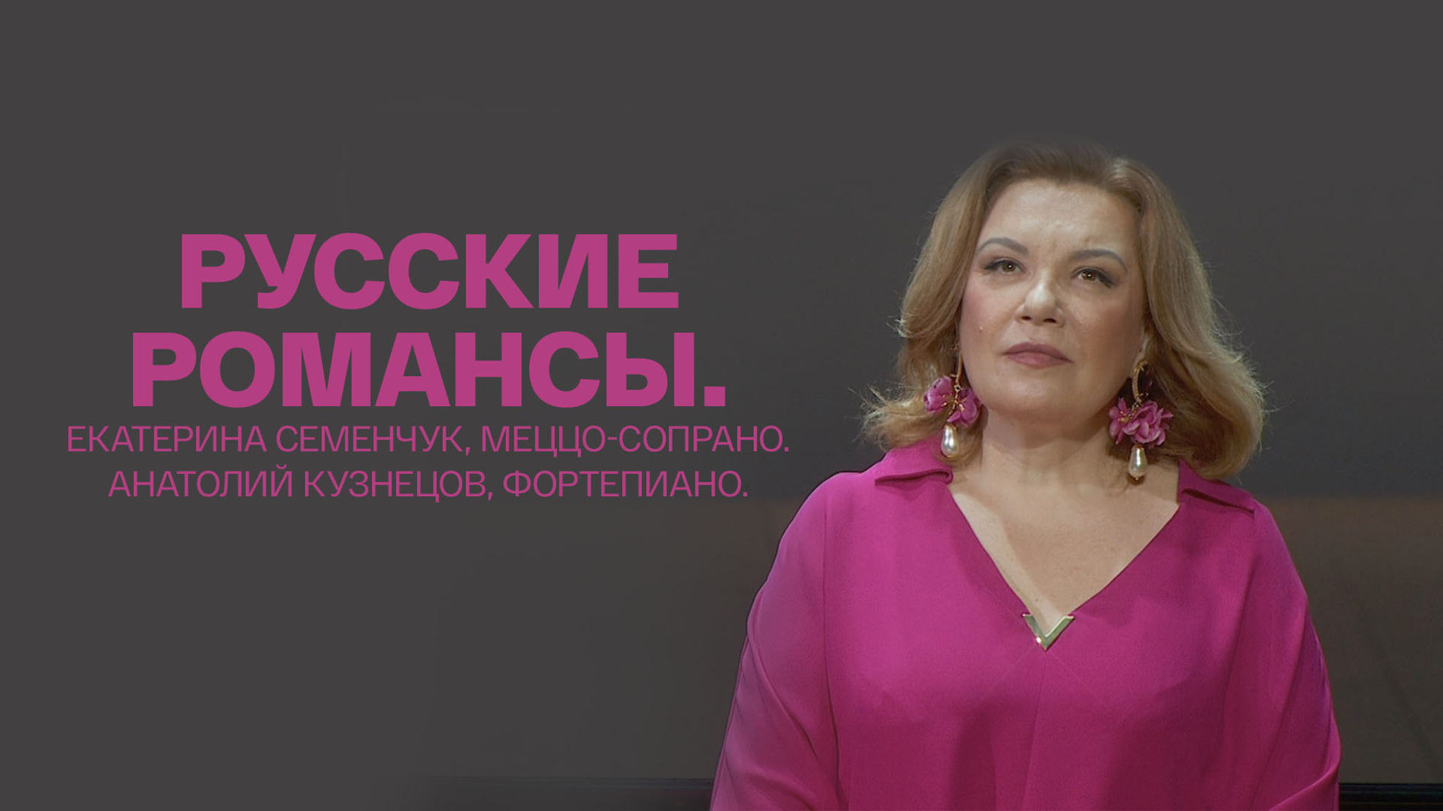Екатерина Семенчук, меццо-сопрано. Анатолий Кузнецов, фортепиано. Русские романсы