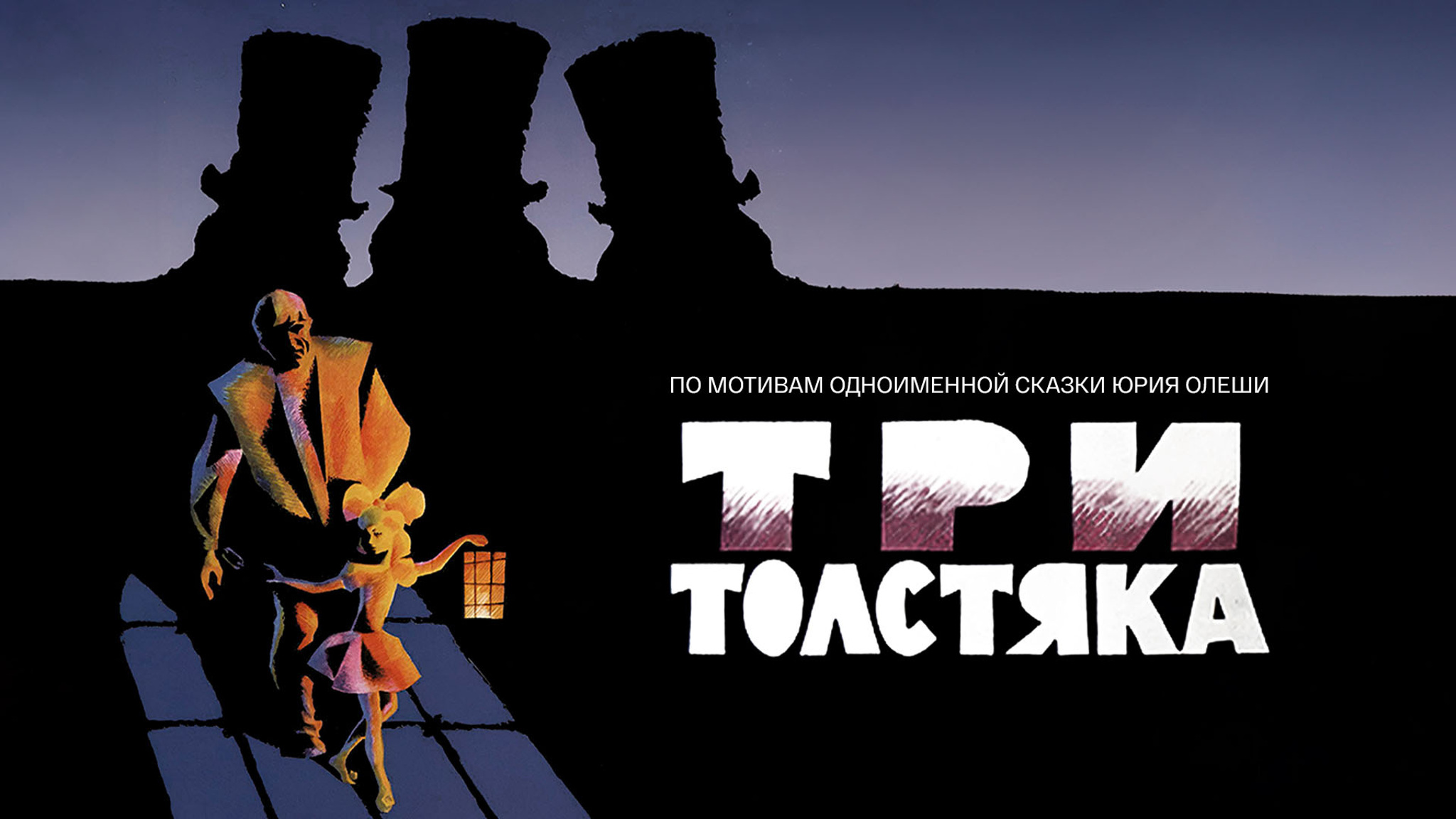 Три толстяка