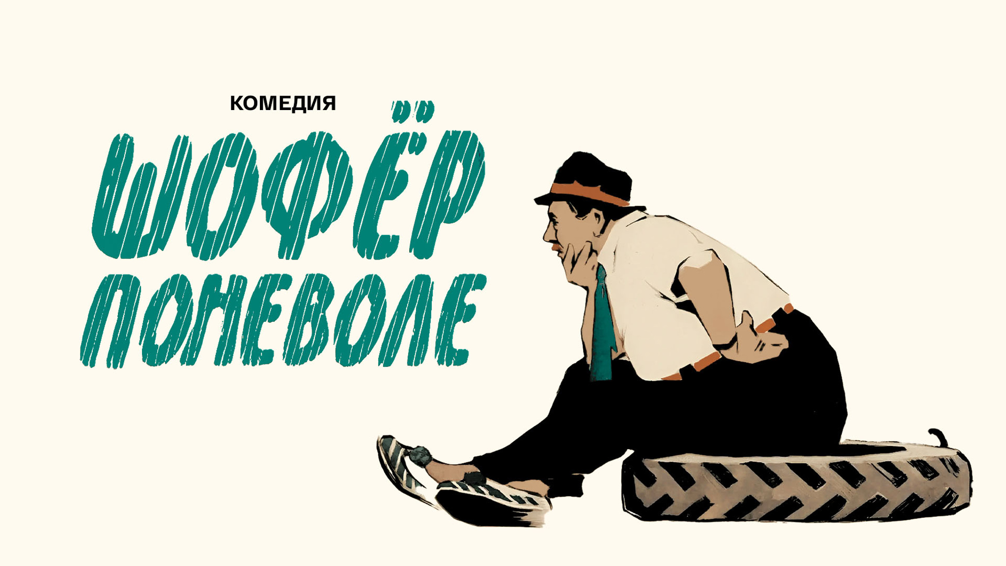 Шофер поневоле