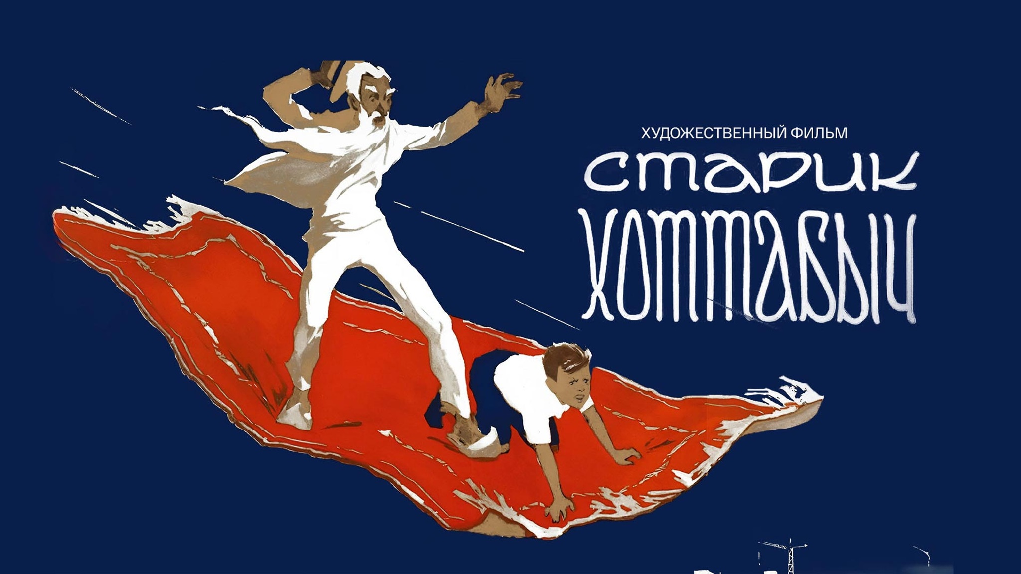 Старик Хоттабыч