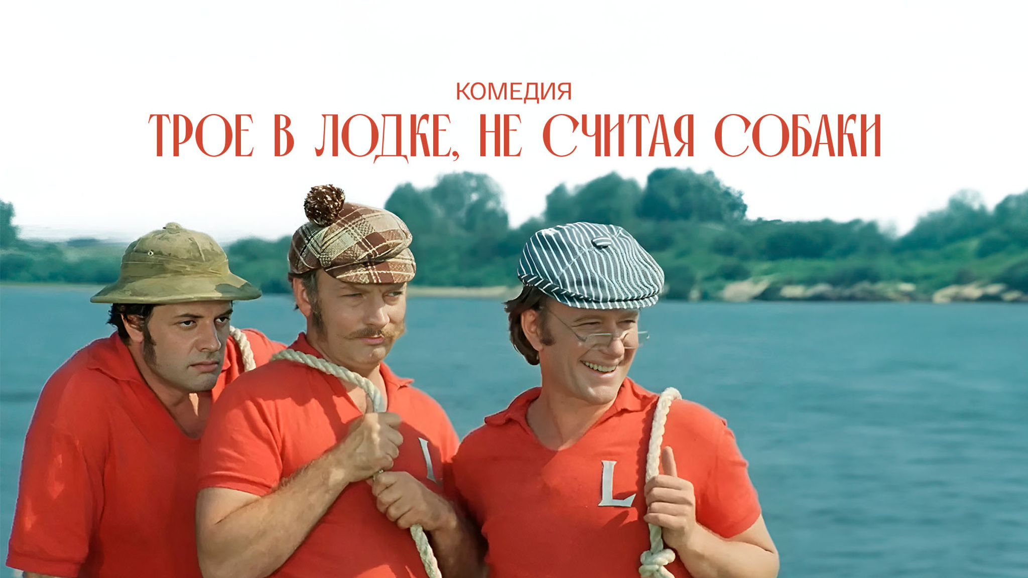Трое в лодке, не считая собаки