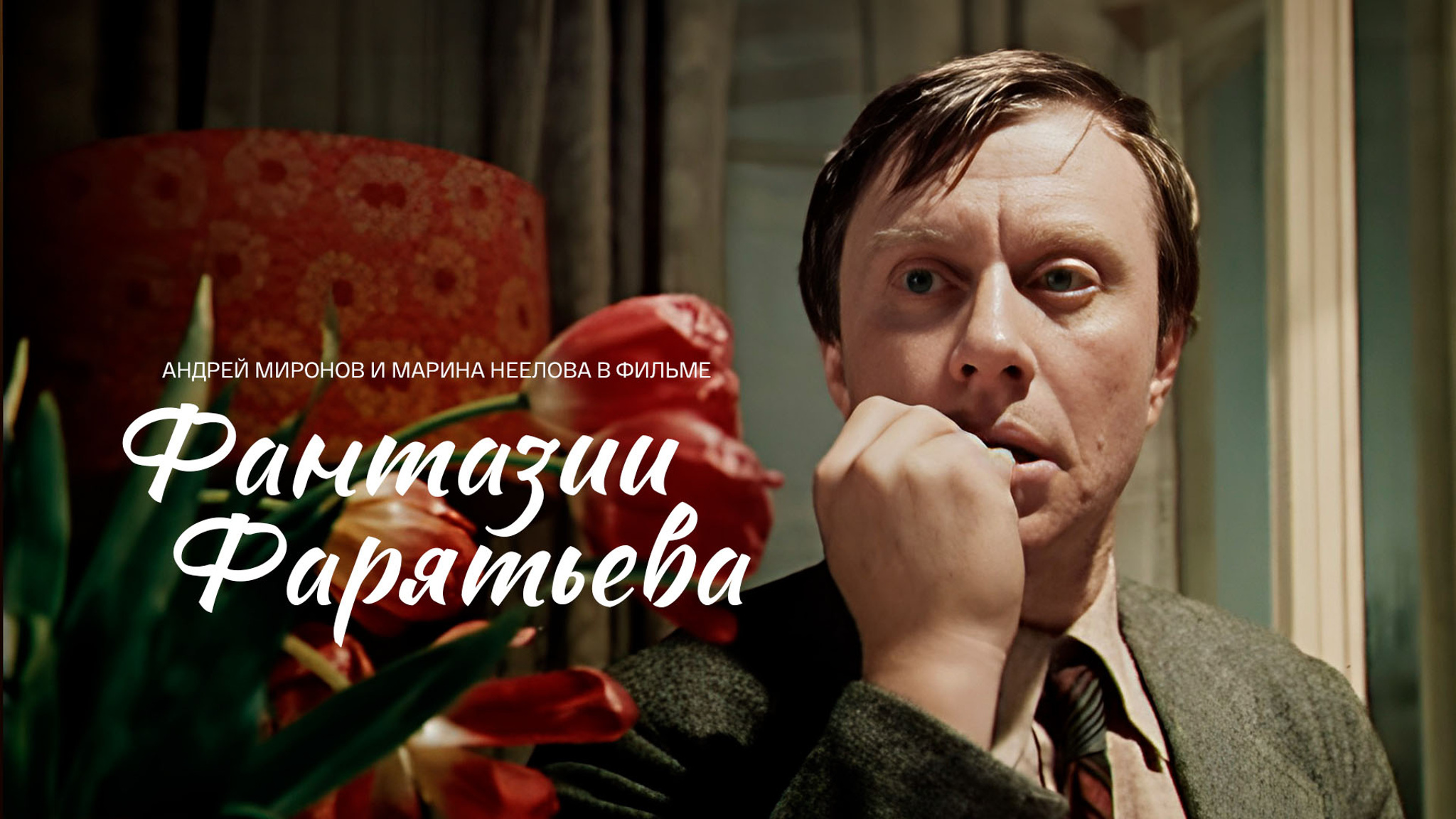 Фантазии Фарятьева