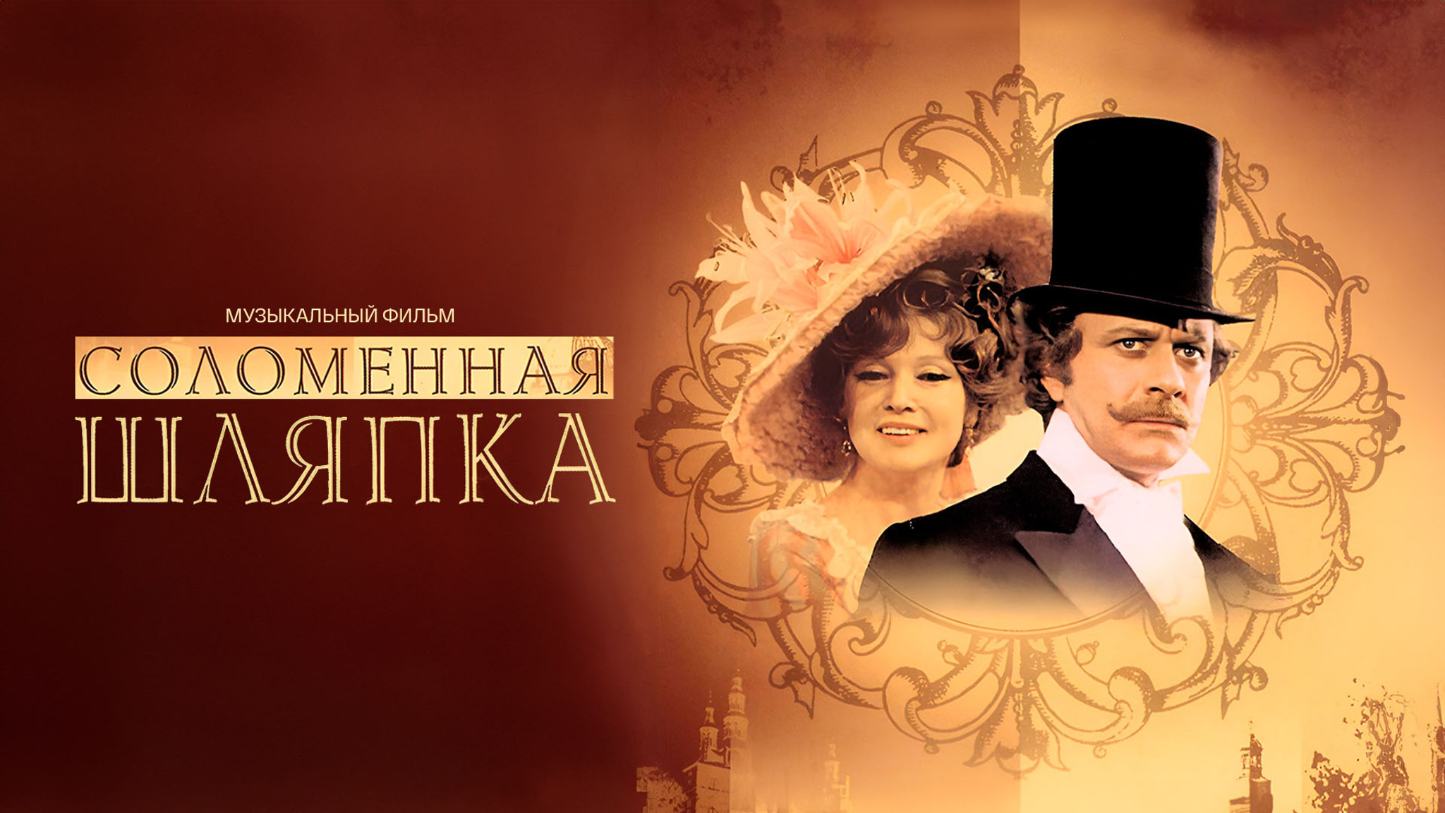 Соломенная шляпка