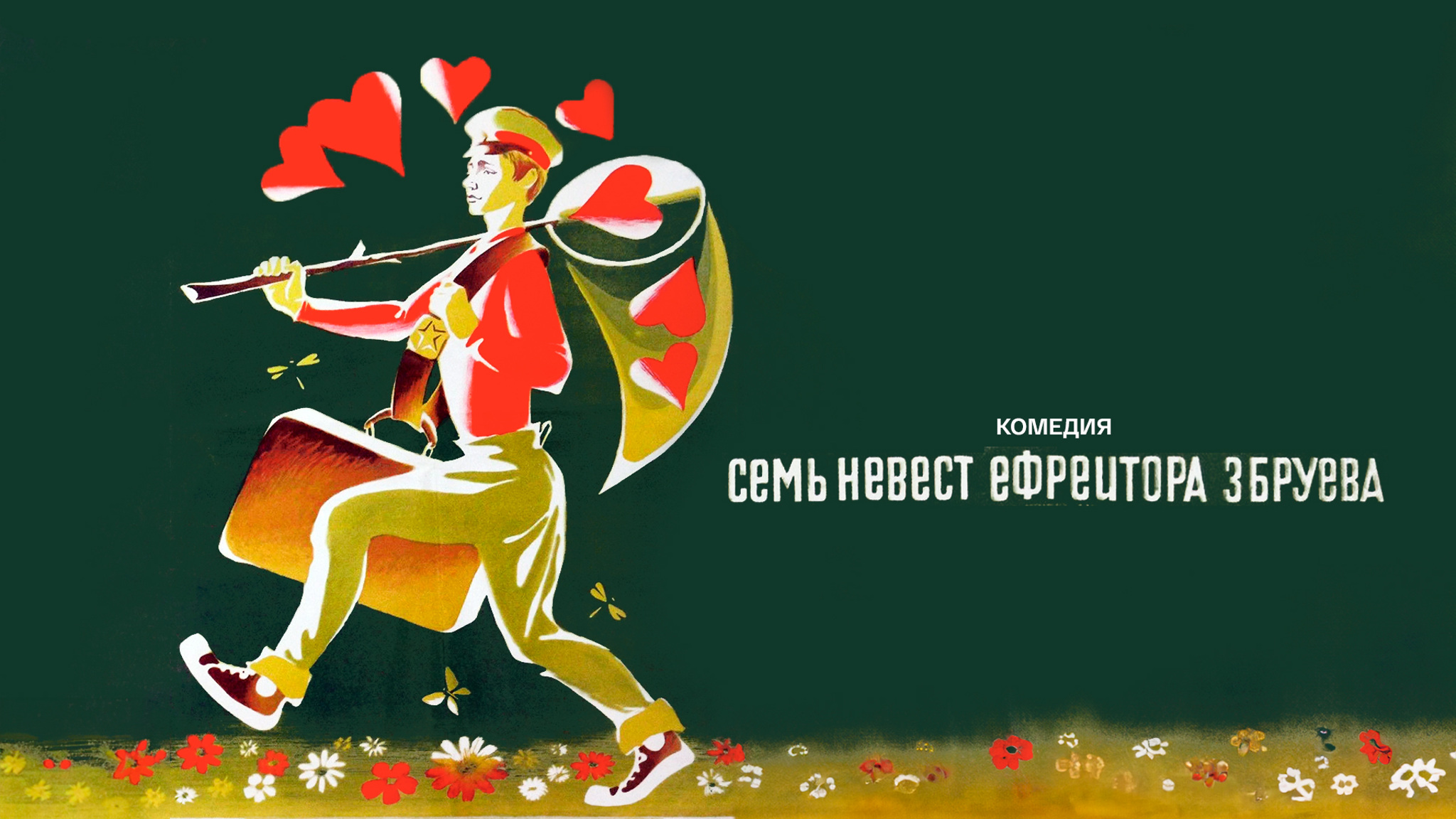 Семь невест ефрейтора Збруева