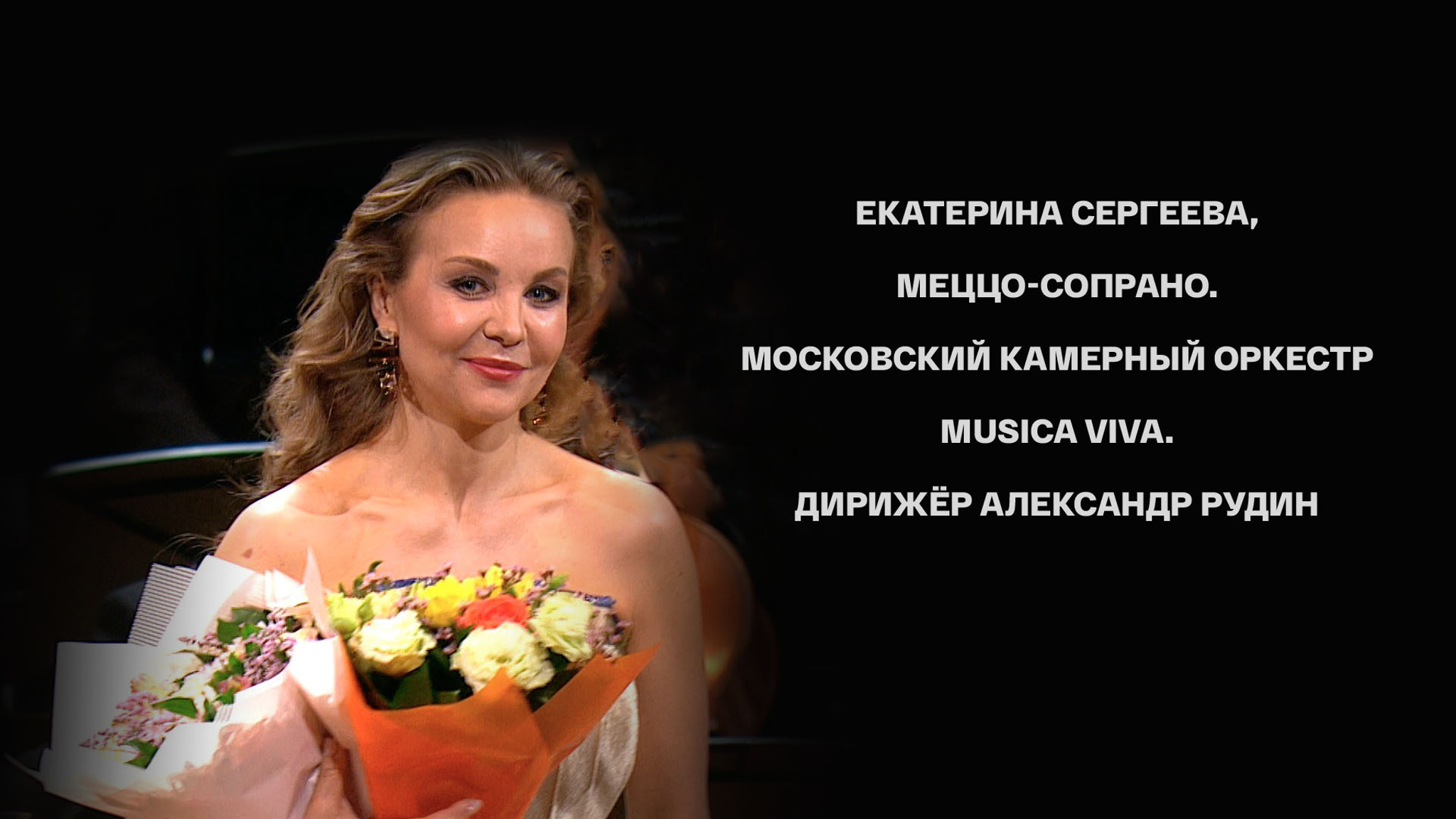 Екатерина Сергеева, меццо-сопрано. Московский камерный оркестр Musica Viva. Дирижёр Александр Рудин