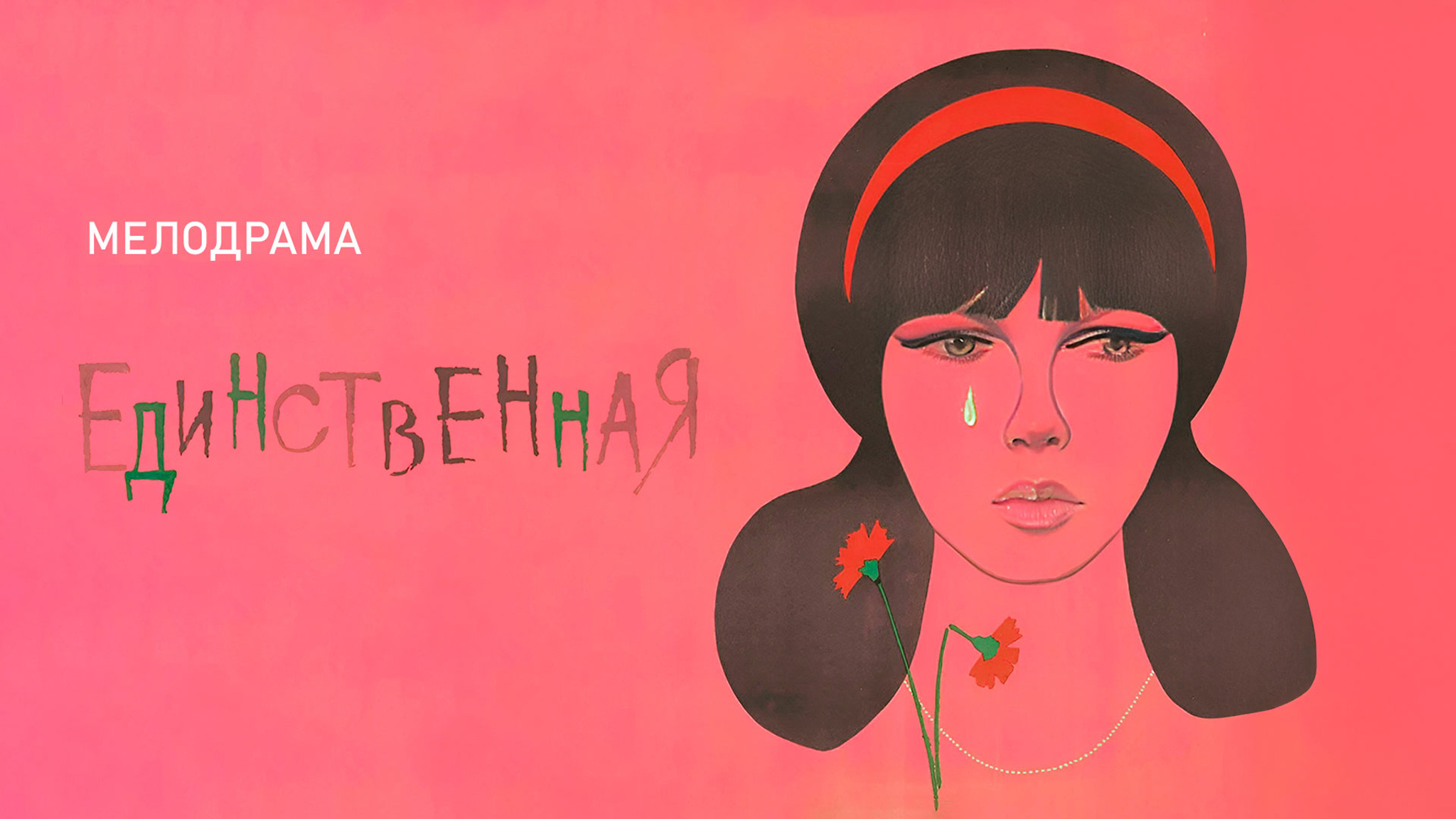 Единственная...